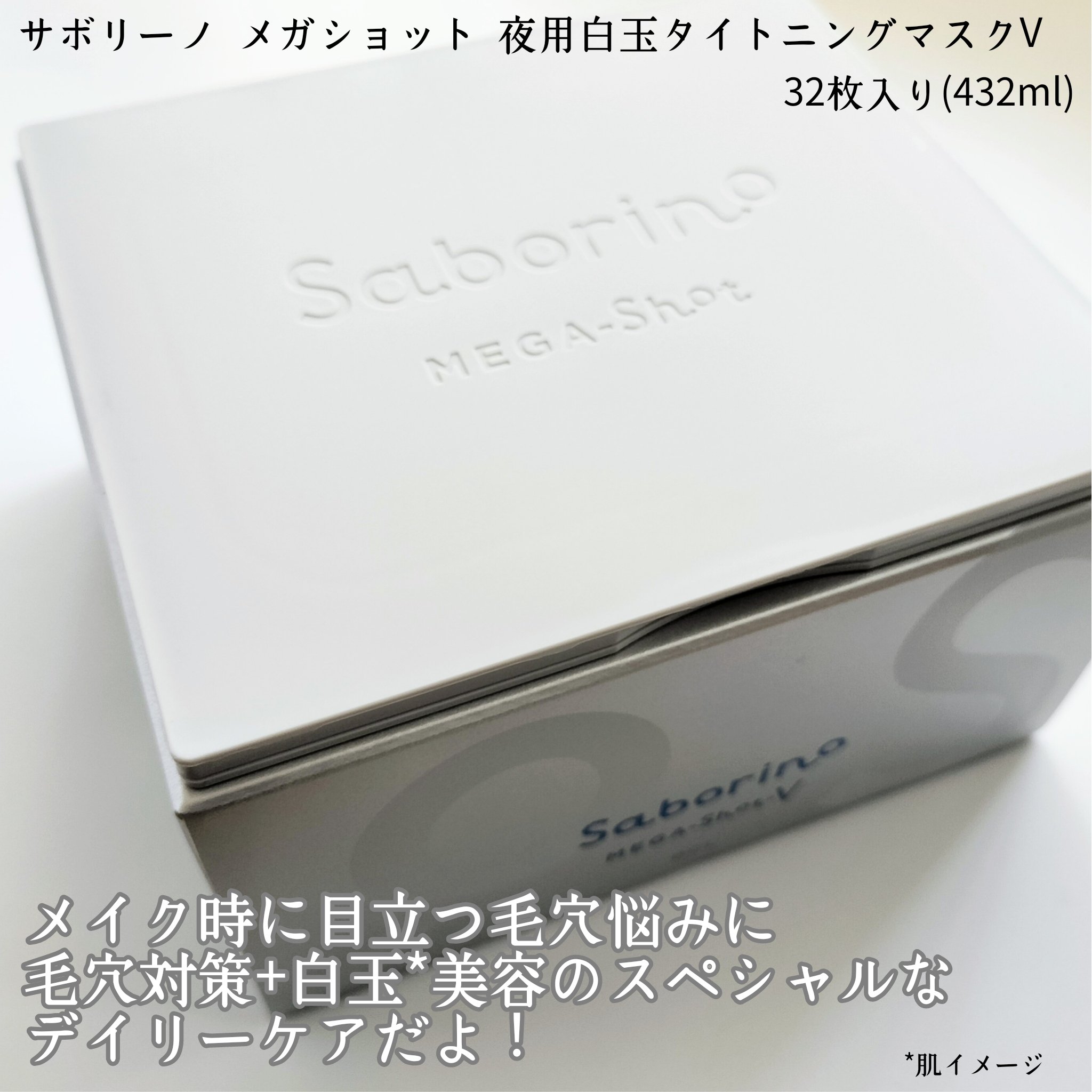 サボリーノ　メガショット 夜用白玉タイトニングマスクV/サボリーノ/シートマスク・パックを使ったクチコミ（2枚目）