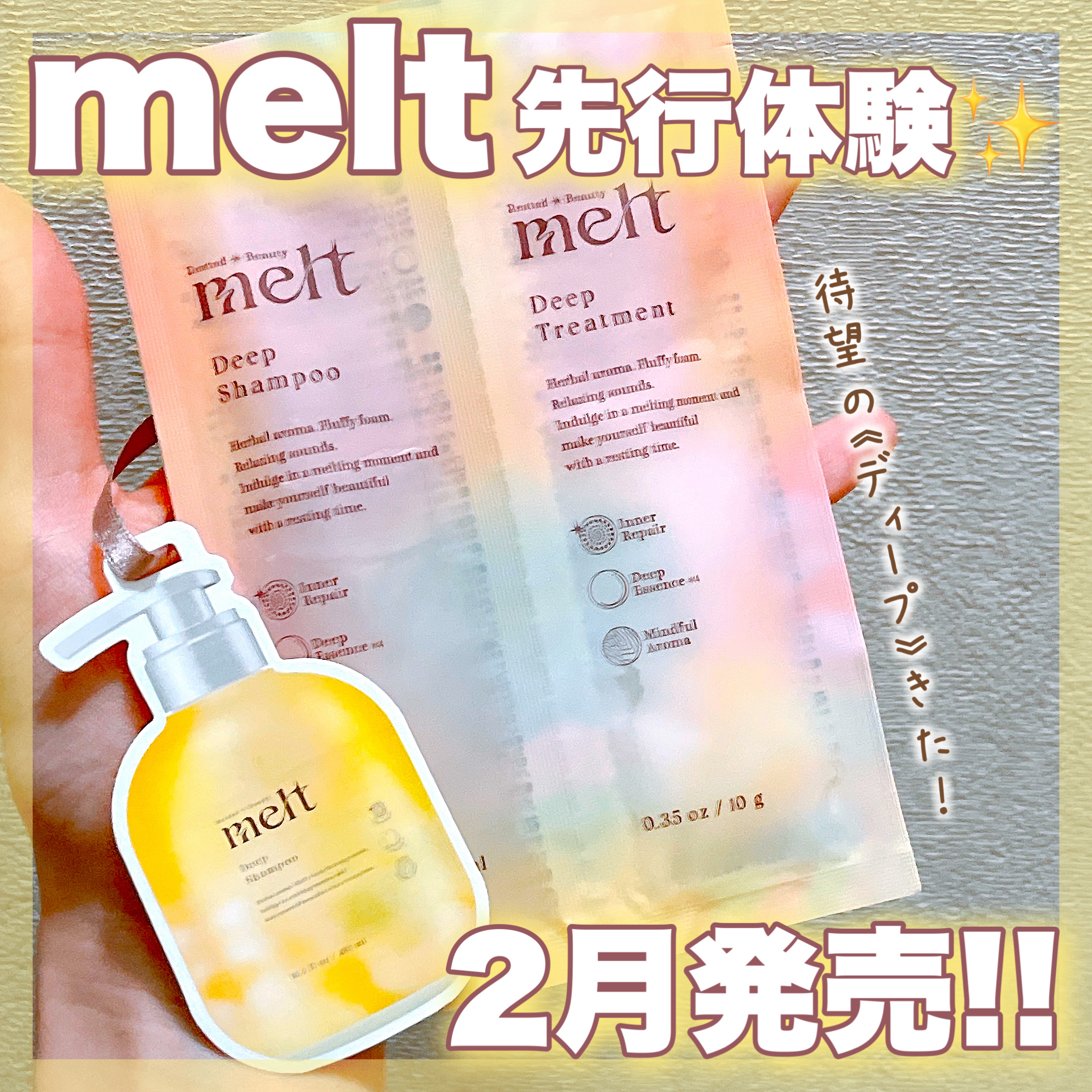 メルト ディープシャンプー／トリートメント シャンプー10ml+トリートメント10ml(ピロー)