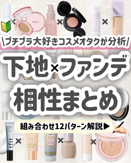 【完全保存版🔰】プチプラ好きが選ぶ‼️下地×ファンデの組み合わせ事典🗒️✨
今回は、
プチプラ大好きなコスメオタク大学生が
下地×ファンデの天才的な組み合わせを
12パターンご紹介します!