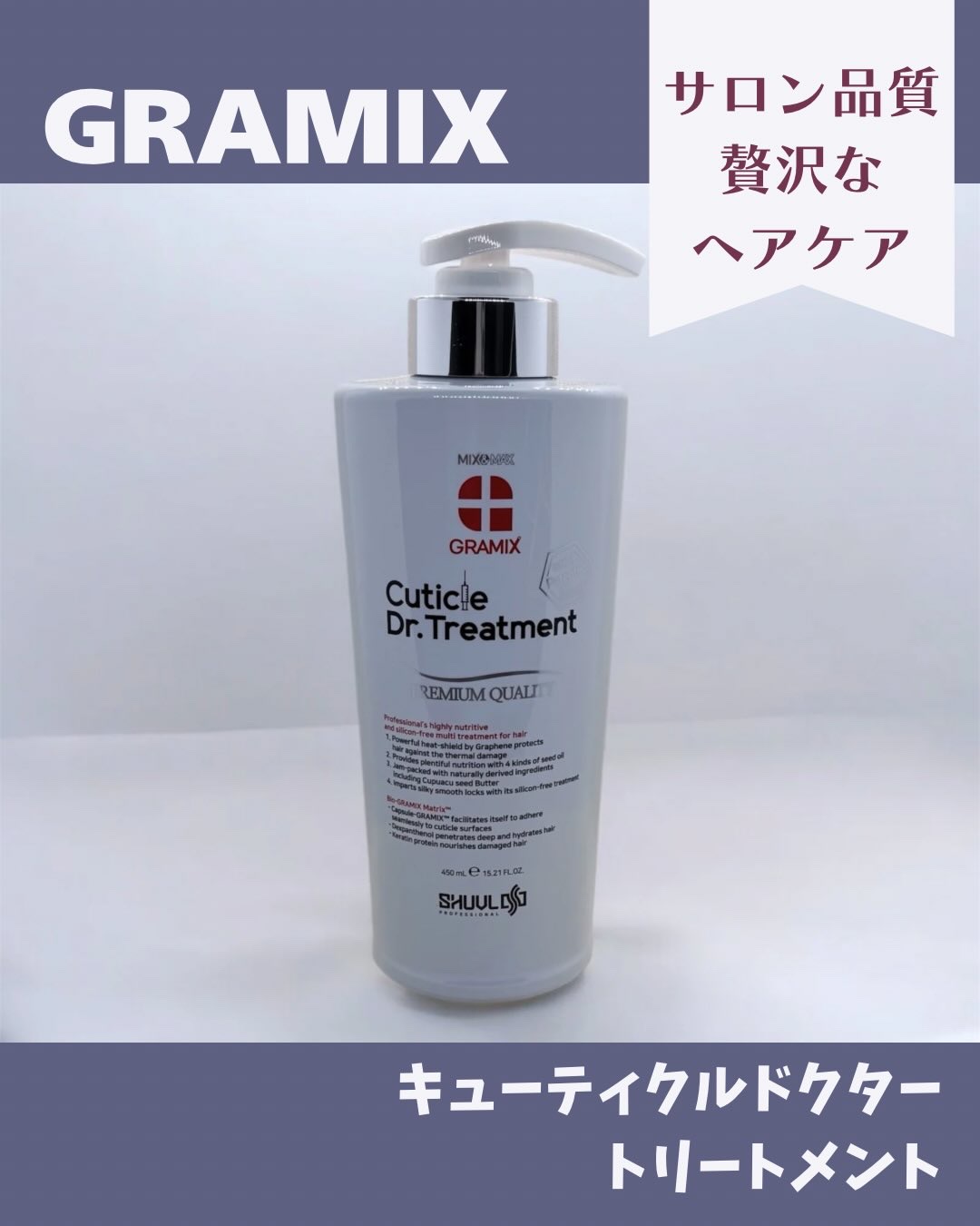 キューティクルドクタートリートメント/GRAMIX/洗い流すヘアトリートメントを使ったクチコミ（1枚目）
