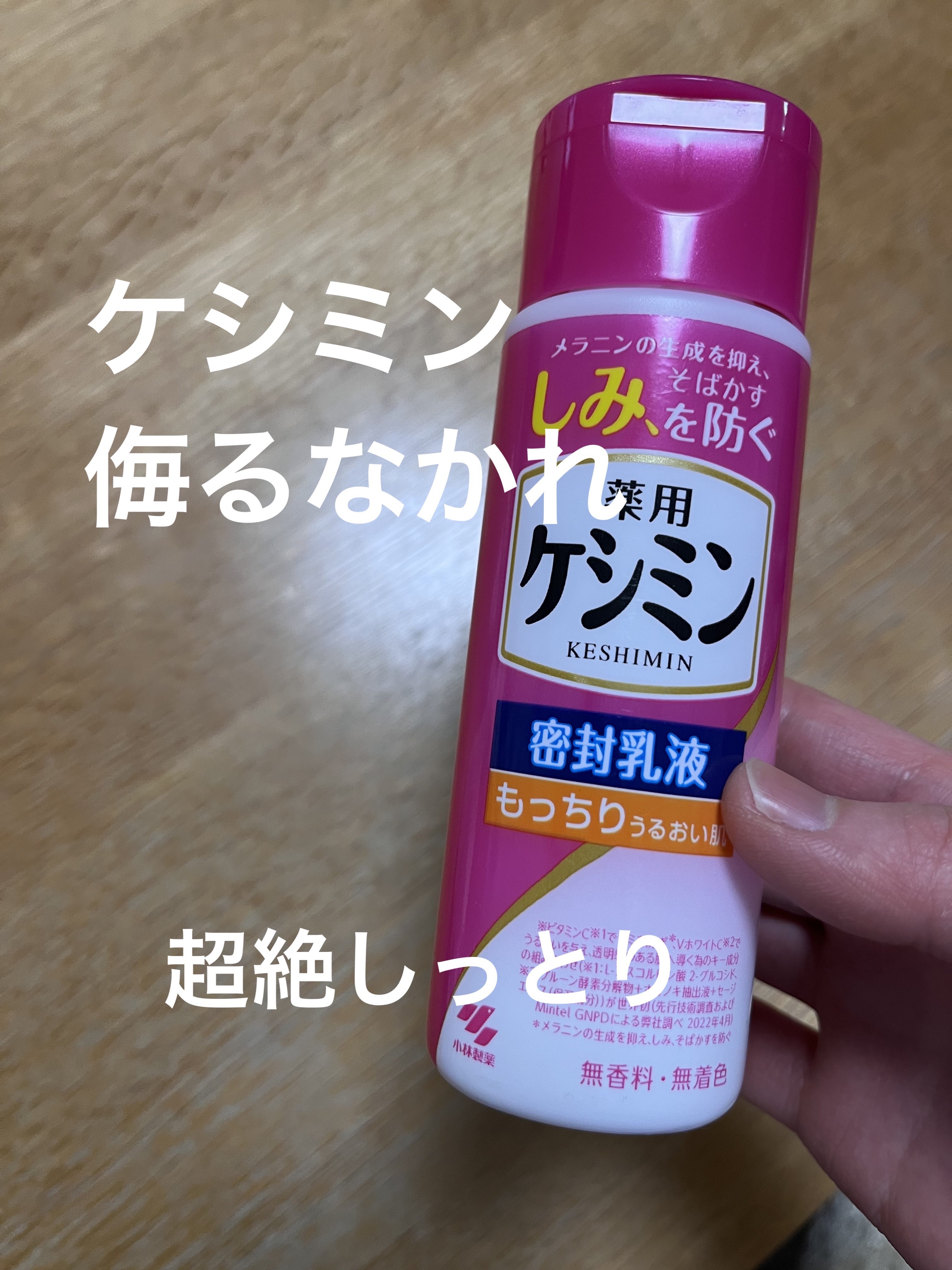 ケシミン密封乳液 130ml/ケシミン/乳液を使ったクチコミ（1枚目）