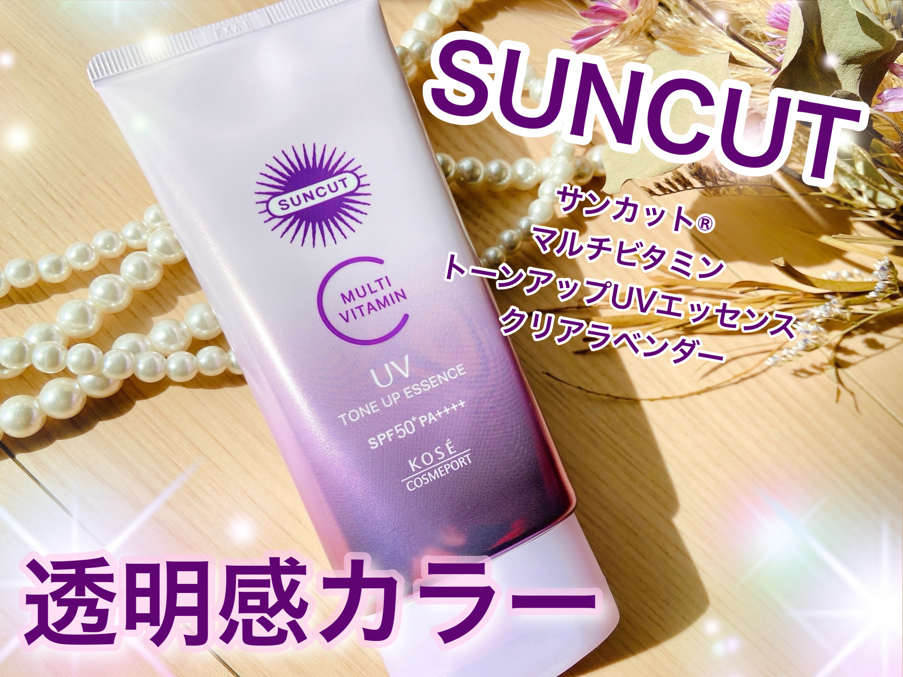 サンカット®　マルチビタミン（保湿）トーンアップＵＶ　  エッセンス　クリアラベンダー/サンカット®/日焼け止めローションを使ったクチコミ（1枚目）