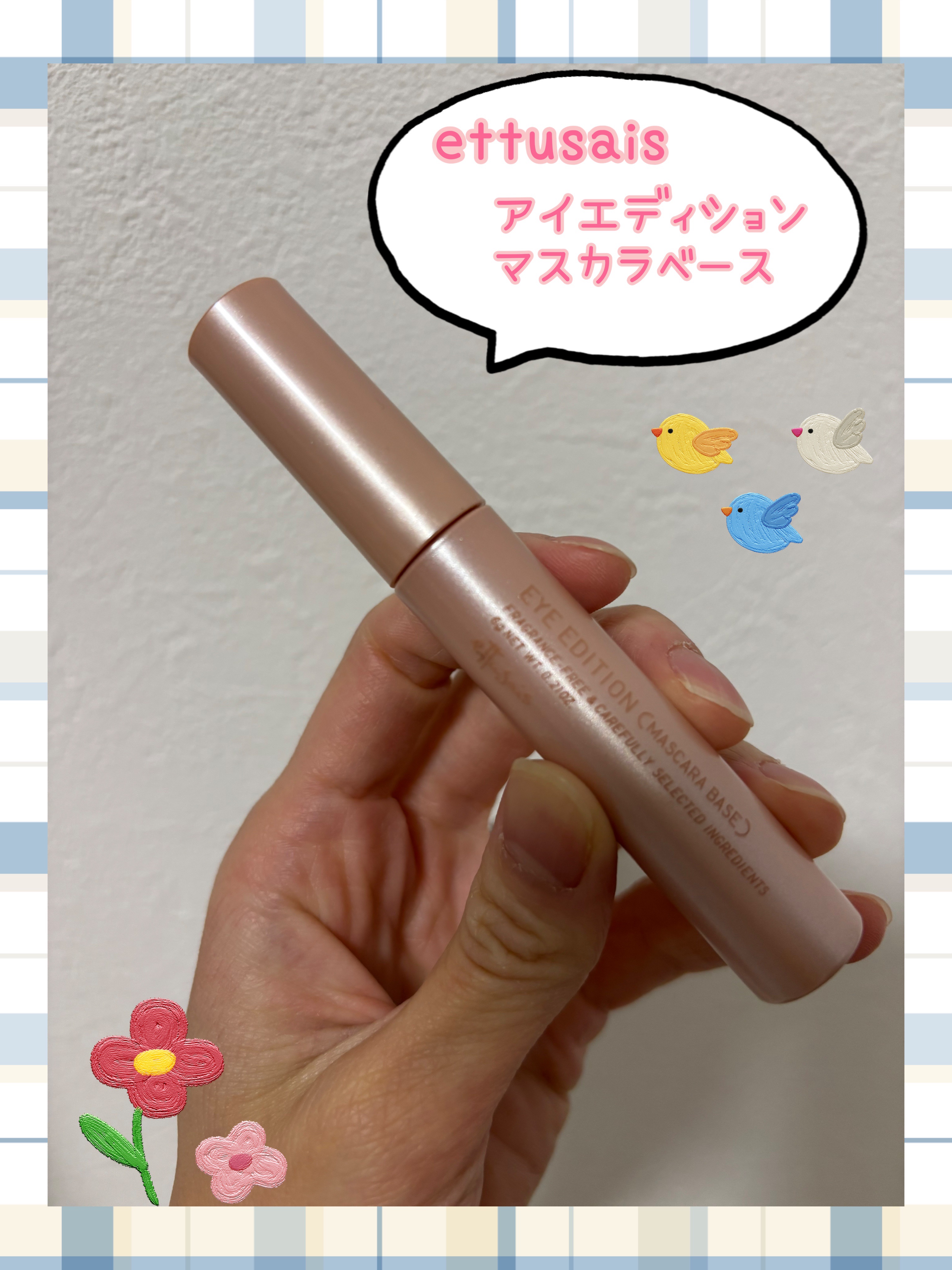 エテュセ アイエディション (マスカラベース)/ettusais/マスカラ下地を使ったクチコミ（1枚目）