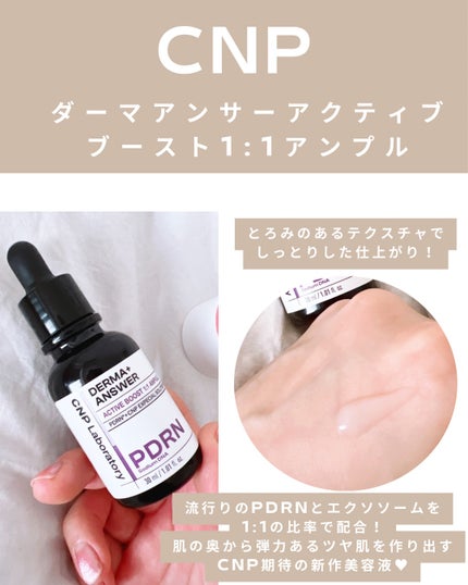ダーマアンサー PDRN アクティブブースト1:1アンプル/CNP Laboratory/美容液を使ったクチコミ(2枚目)