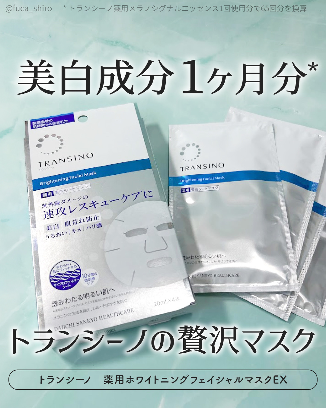 薬用ホワイトニング フェイシャルマスクEX/トランシーノ/シートマスク・パックを使ったクチコミ（1枚目）