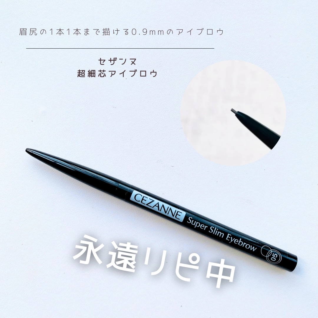 超細芯アイブロウ/CEZANNE/アイブロウペンシルを使ったクチコミ（1枚目）