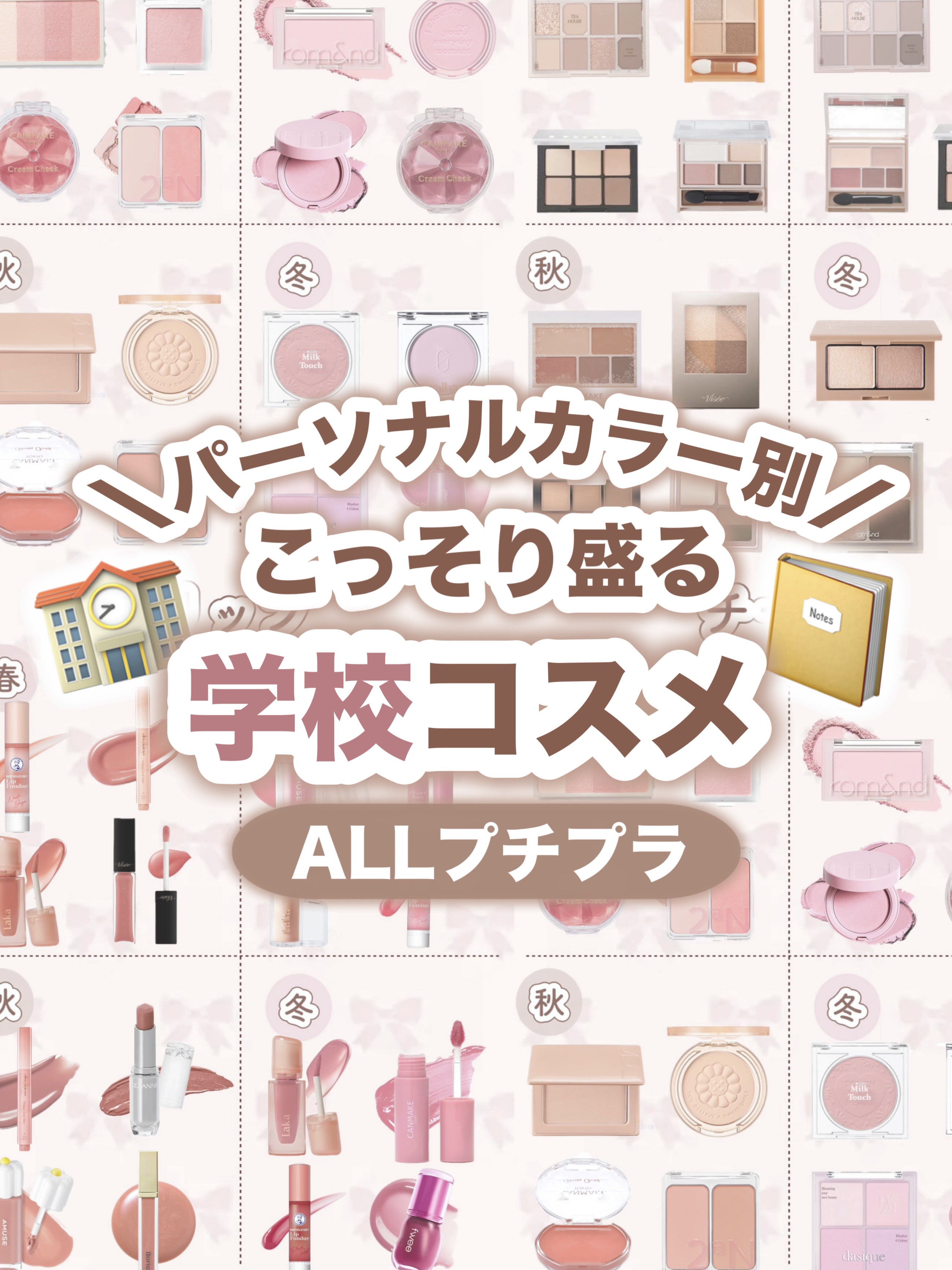 ＼パーソナルカラー別／
こっそり盛る❤︎学校コスメ🏫

⋆┈┈┈┈┈┈┈┈┈┈┈┈┈┈┈⋆

〚イエベ春〛

BBIA ファイナルシャドウパレット 08マドレーヌ／¥2,450

CEZANNE ベージ