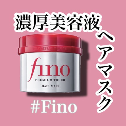 フィーノ プレミアムタッチ 濃厚美容液ヘアマスク/フィーノ/ヘアマスク・ヘアパックを使ったクチコミ(1枚目)