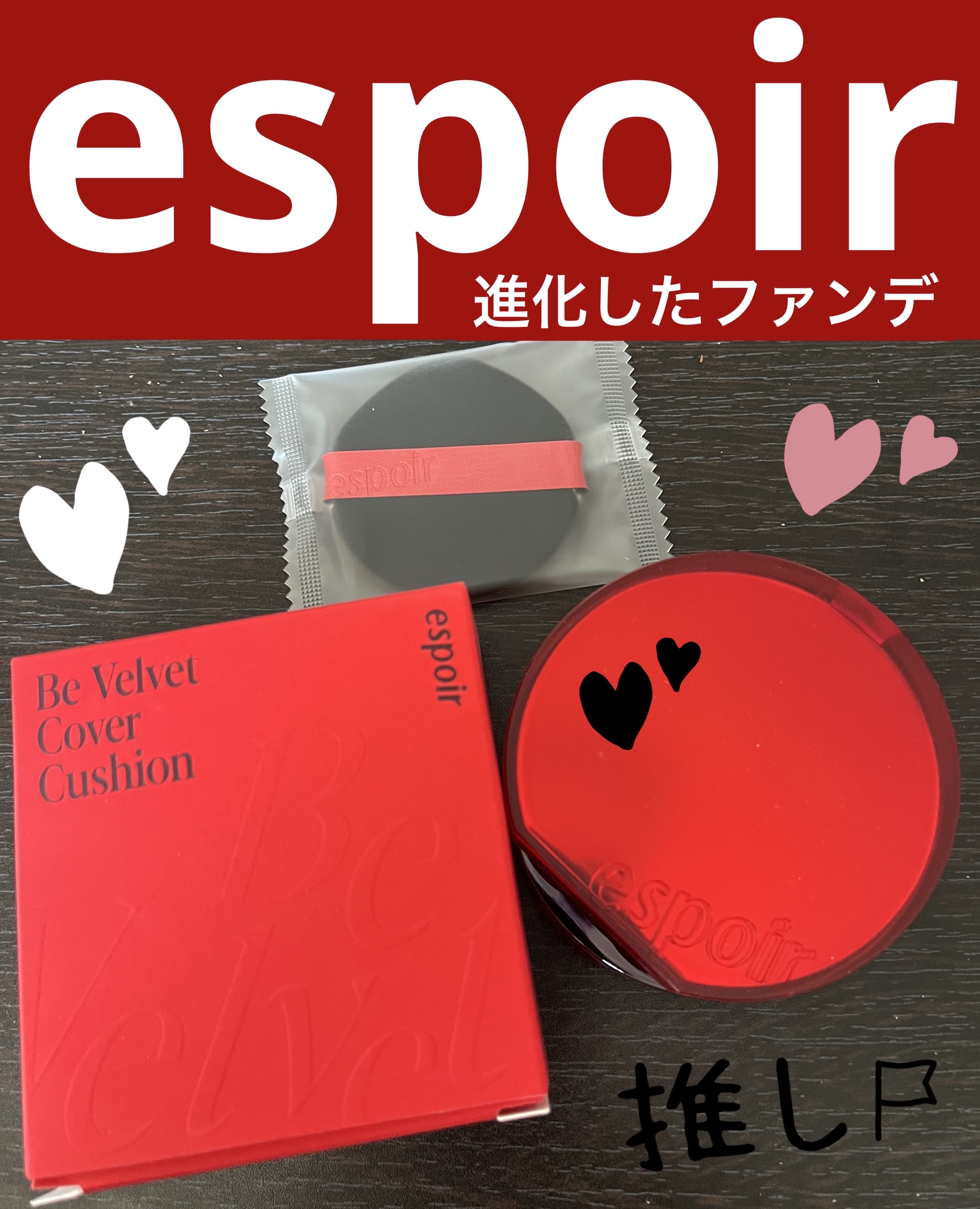 ビーベルベットカバークッション/espoir/クッションファンデーションを使ったクチコミ（1枚目）