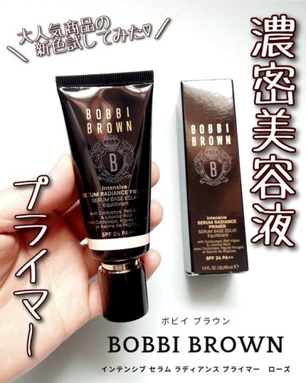 インテンシブ セラム ラディアンス プライマー/BOBBI BROWN/化粧下地を使ったクチコミ(1枚目)