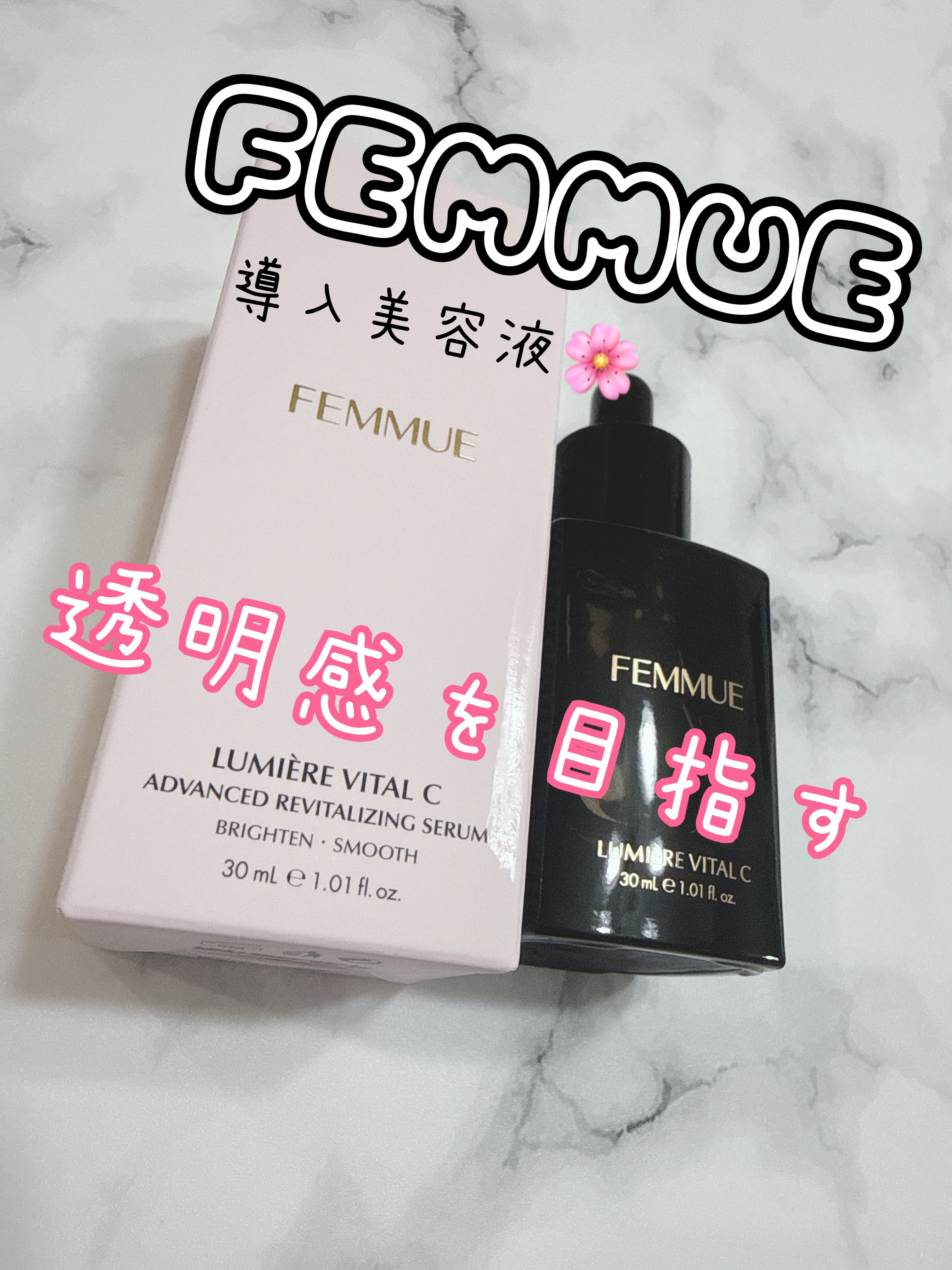 ルミエール ヴァイタルC/FEMMUE/ブースター・導入液を使ったクチコミ（1枚目）