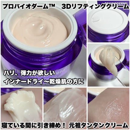 バイオヒールボ プロバイオダーム 3Dリフティングクリーム/BIOHEAL BOH/フェイスクリームを使ったクチコミ(3枚目)