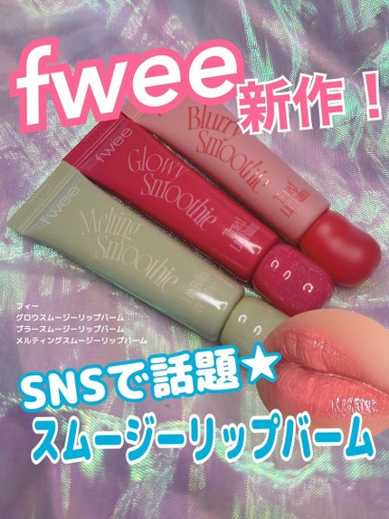 ブラースムージーリップバーム/fwee/リップバームを使ったクチコミ(1枚目)