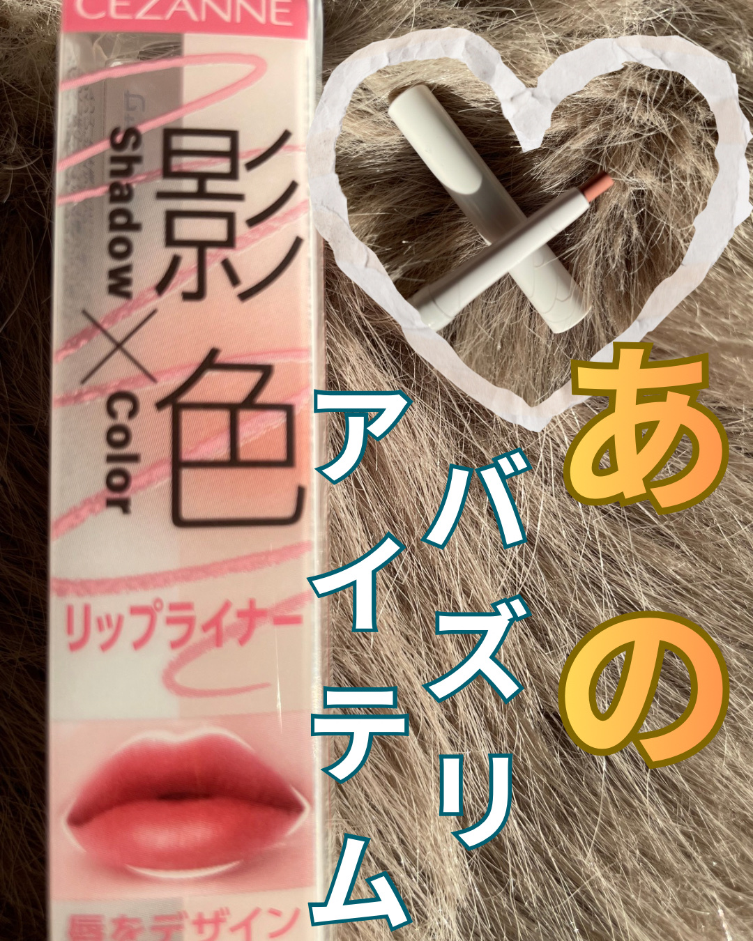 影色リップメイカー/CEZANNE/口紅・グロス・リップライナー・リップケアを使ったクチコミ（1枚目）