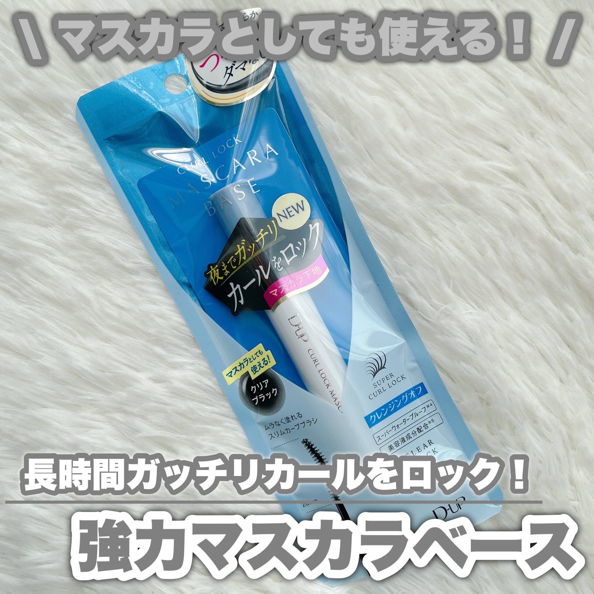カールロックマスカラベース N/D-UP/マスカラ下地を使ったクチコミ（1枚目）