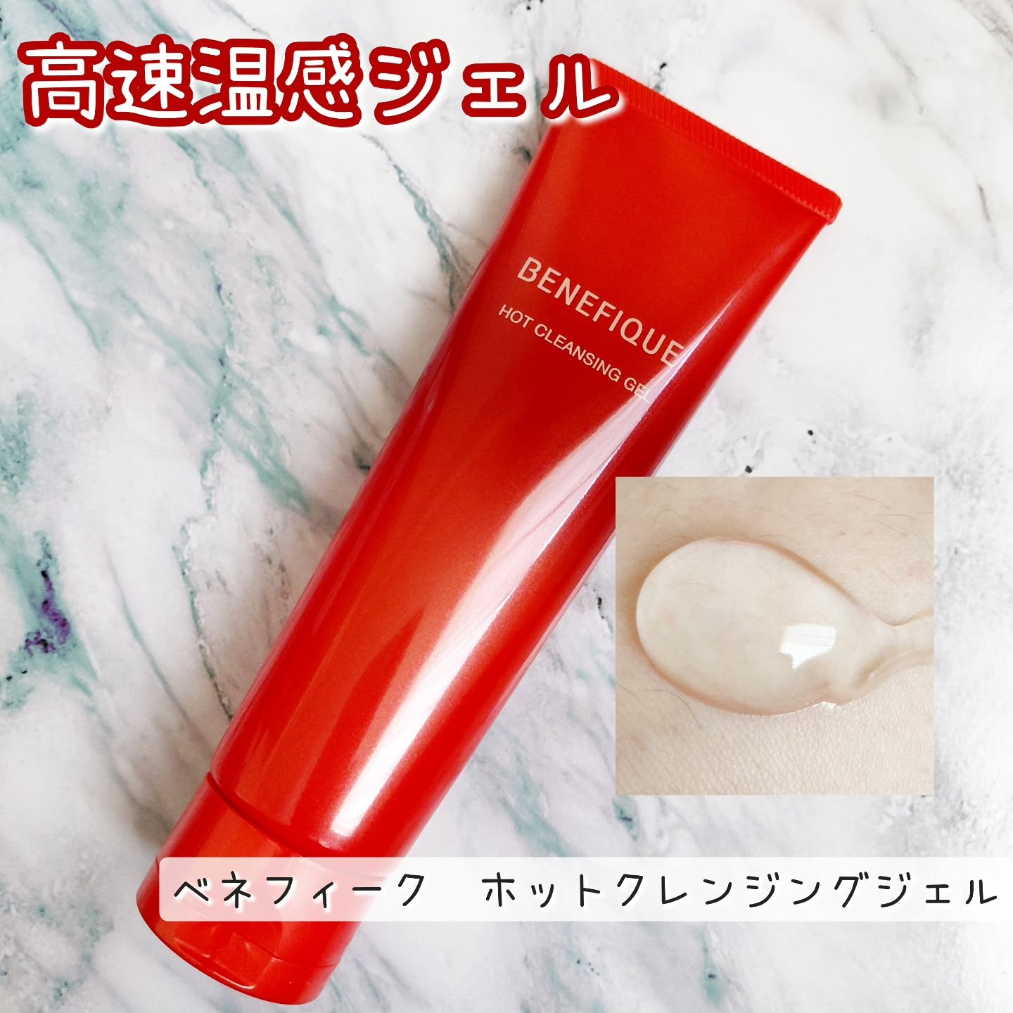 ベネフィーク　ホットクレンジングジェル/BENEFIQUE/クレンジングジェルを使ったクチコミ（1枚目）