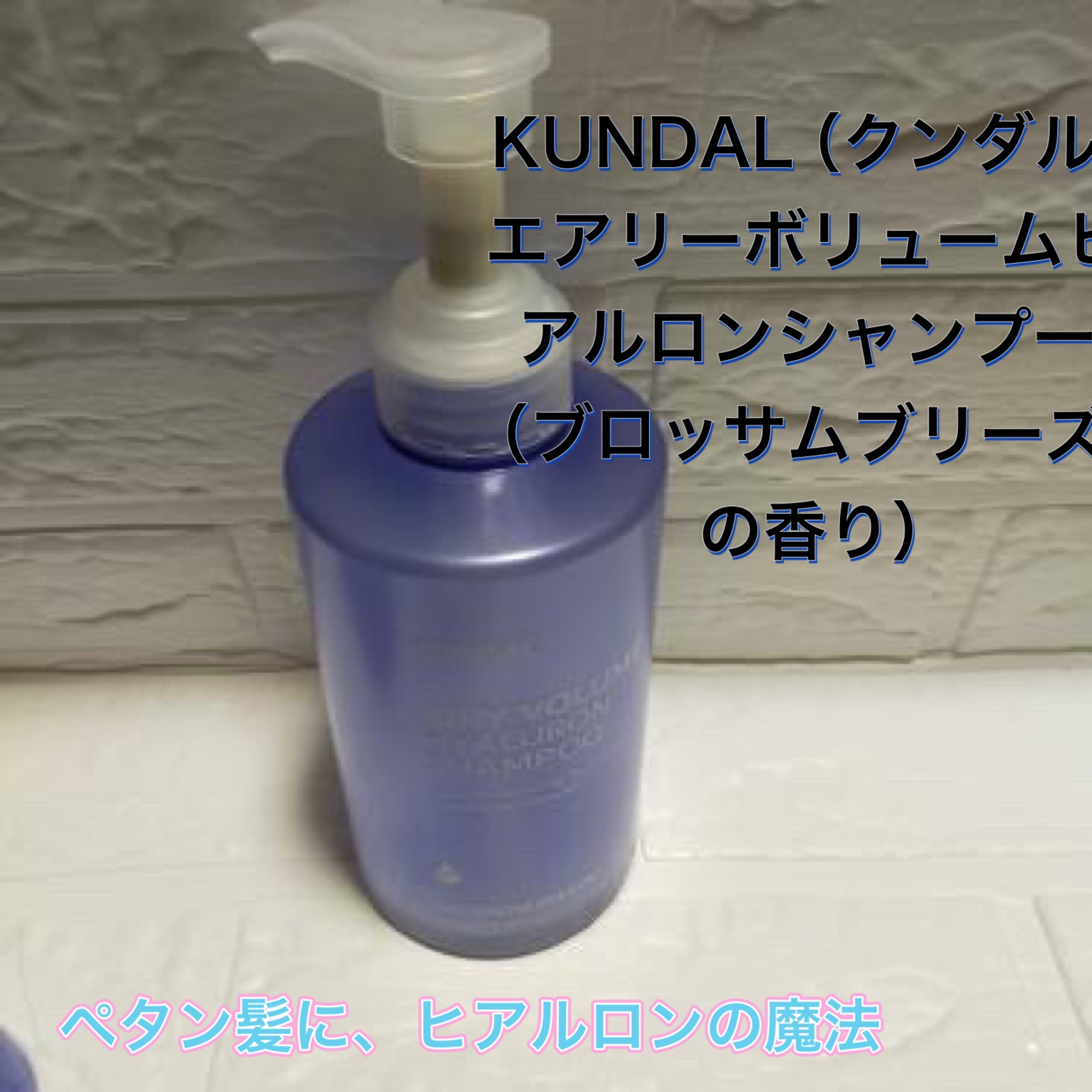 KUNDAL（クンダル）
エアリーボリュームヒアルロンシャンプー（ブロッサムブリーズの香り）

ブロッサムブリーズで、気分まで軽やか

美容的な魅力として⬇️
	•	ヒアルロン酸配合で、洗いながらうるおい補給💧
	•	髪と頭皮をすっきり洗