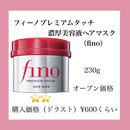 フィーノ プレミアムタッチ 濃厚美容液ヘアマスク/フィーノ/ヘアマスク・ヘアパックを使ったクチコミ(2枚目)