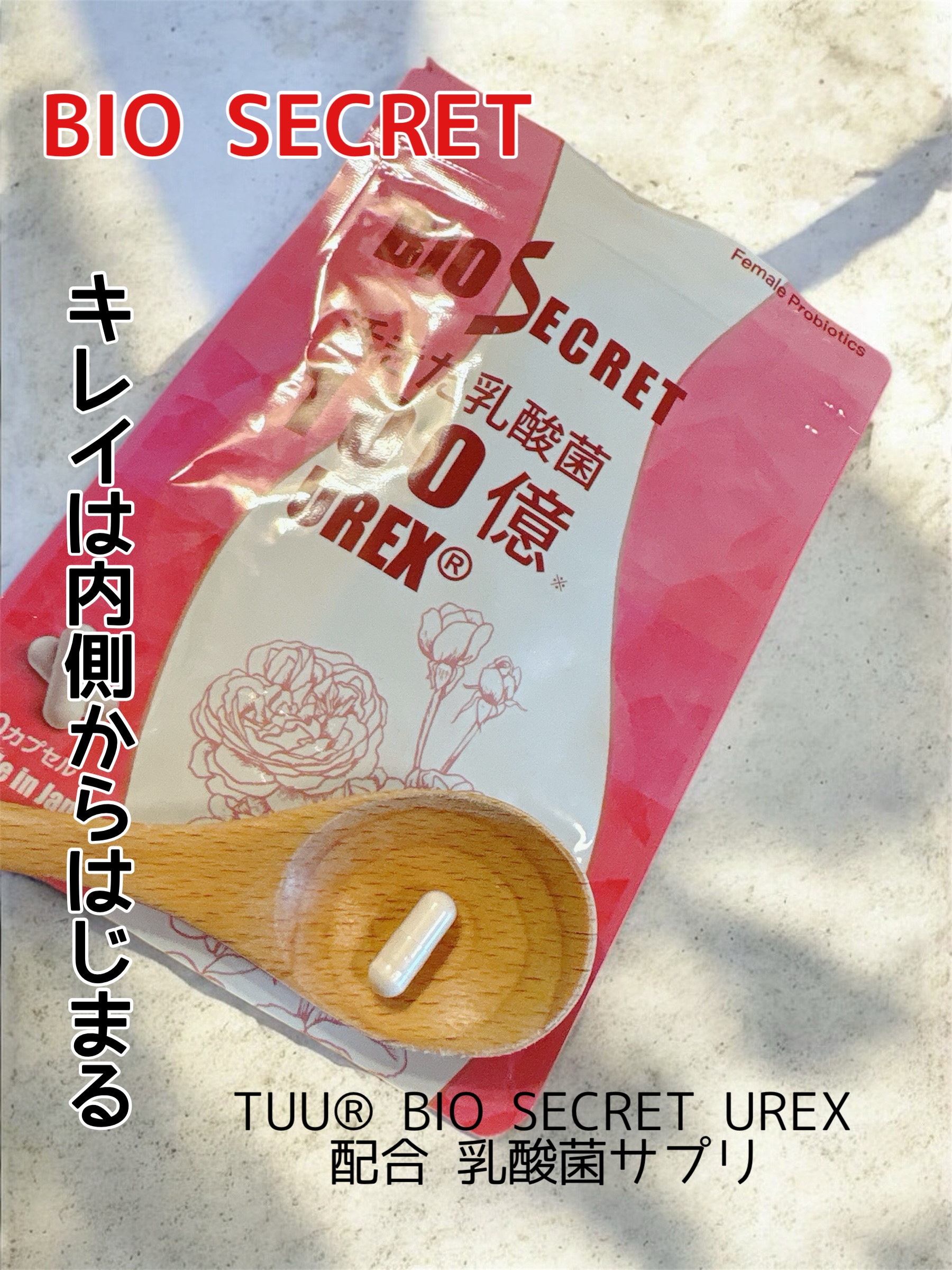 おはようございます。
今日はTUU®　BIO SECRET UREX 配合 乳酸菌サプリのご紹介です。

✼••┈┈••✼••┈┈••✼••┈┈••✼••┈┈••✼

本製品への配合は1粒に125mg／