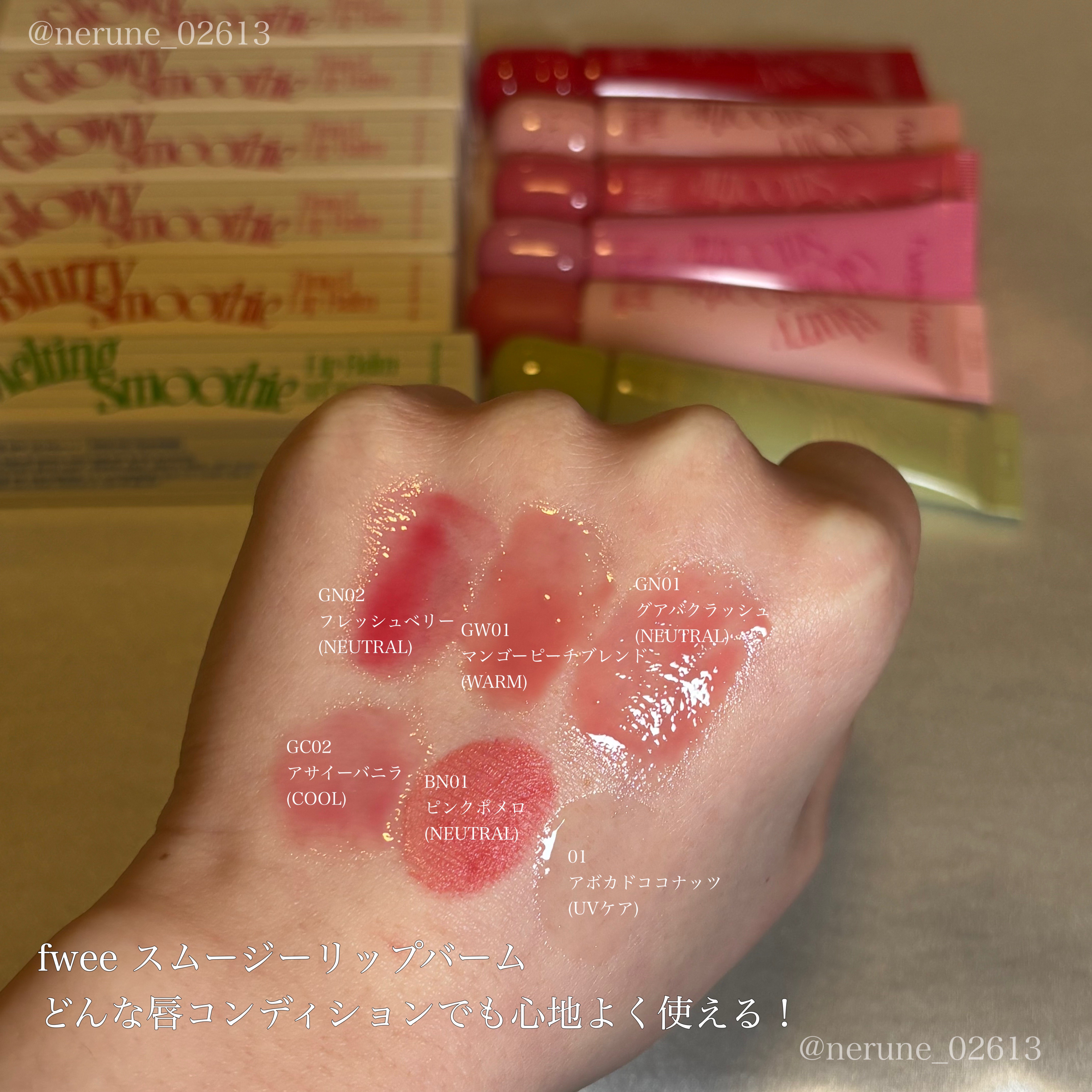 グロウスムージーリップバーム/fwee/リップバームを使ったクチコミ（1枚目）