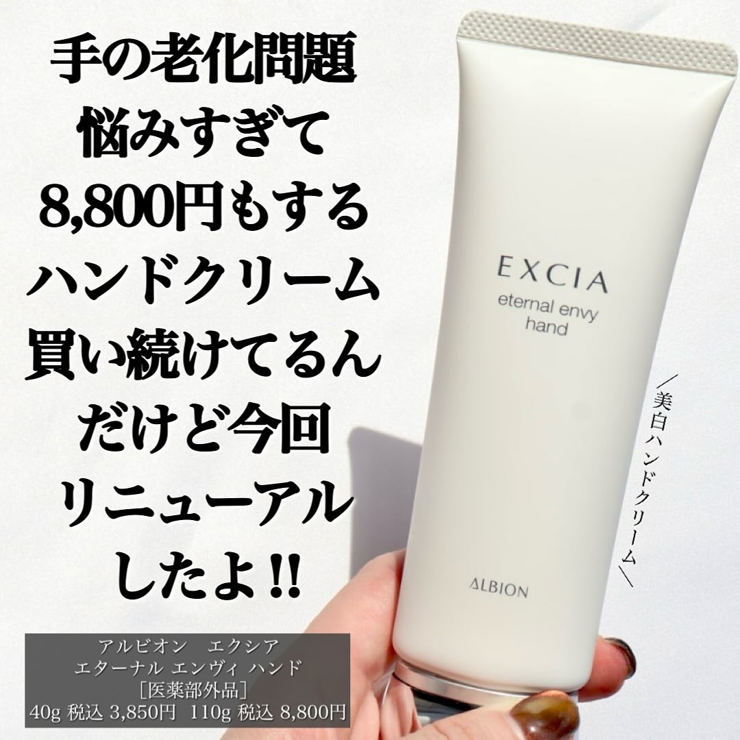 エクシア エターナル エンヴィ ハンド/ALBION/ハンドクリームを使ったクチコミ（1枚目）