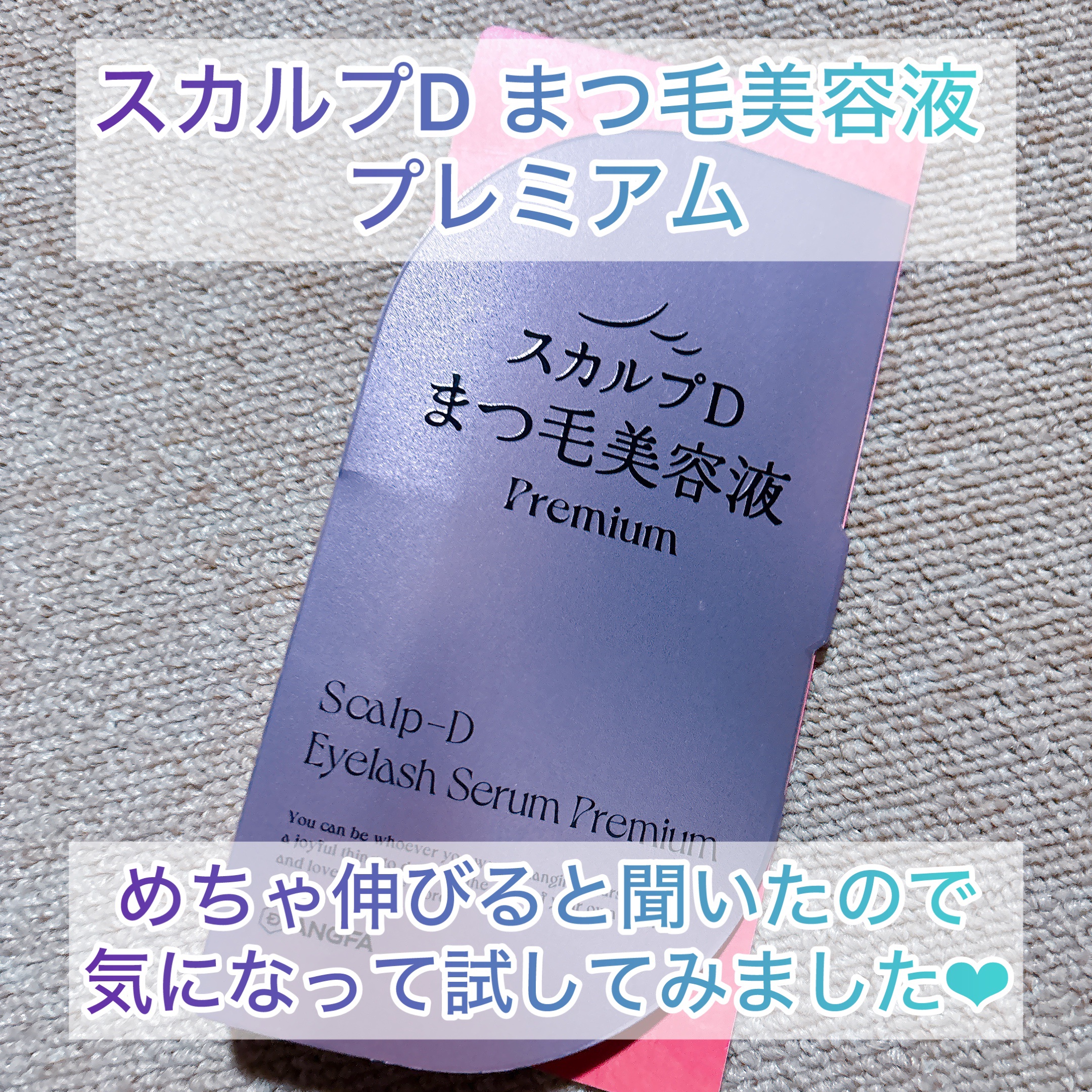 スカルプD アイラッシュセラム プレミアム/アンファー(スカルプD)/まつげ美容液を使ったクチコミ（2枚目）