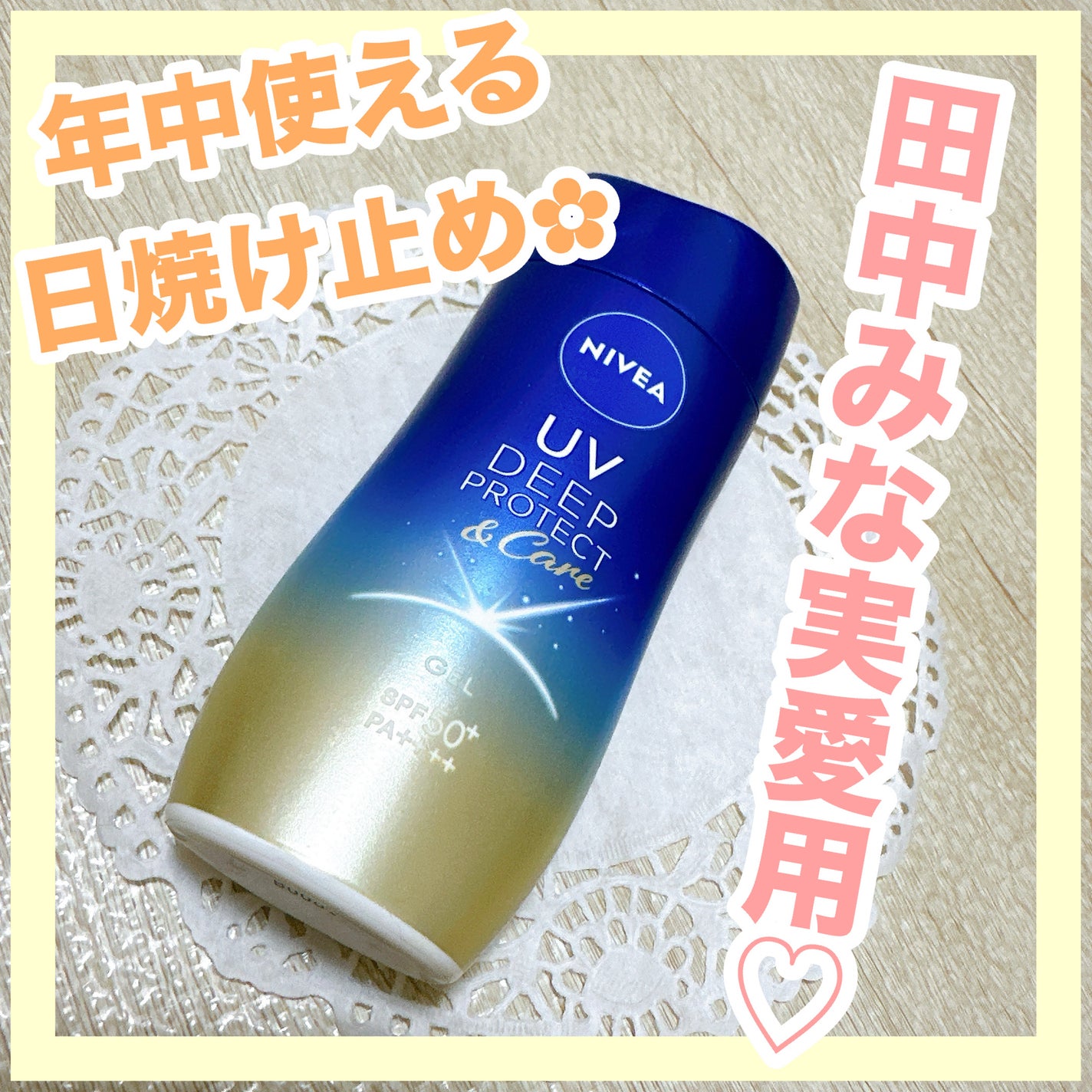 ニベアUV ディープ プロテクト&ケア ジェル/ニベア/日焼け止めジェルを使ったクチコミ(1枚目)