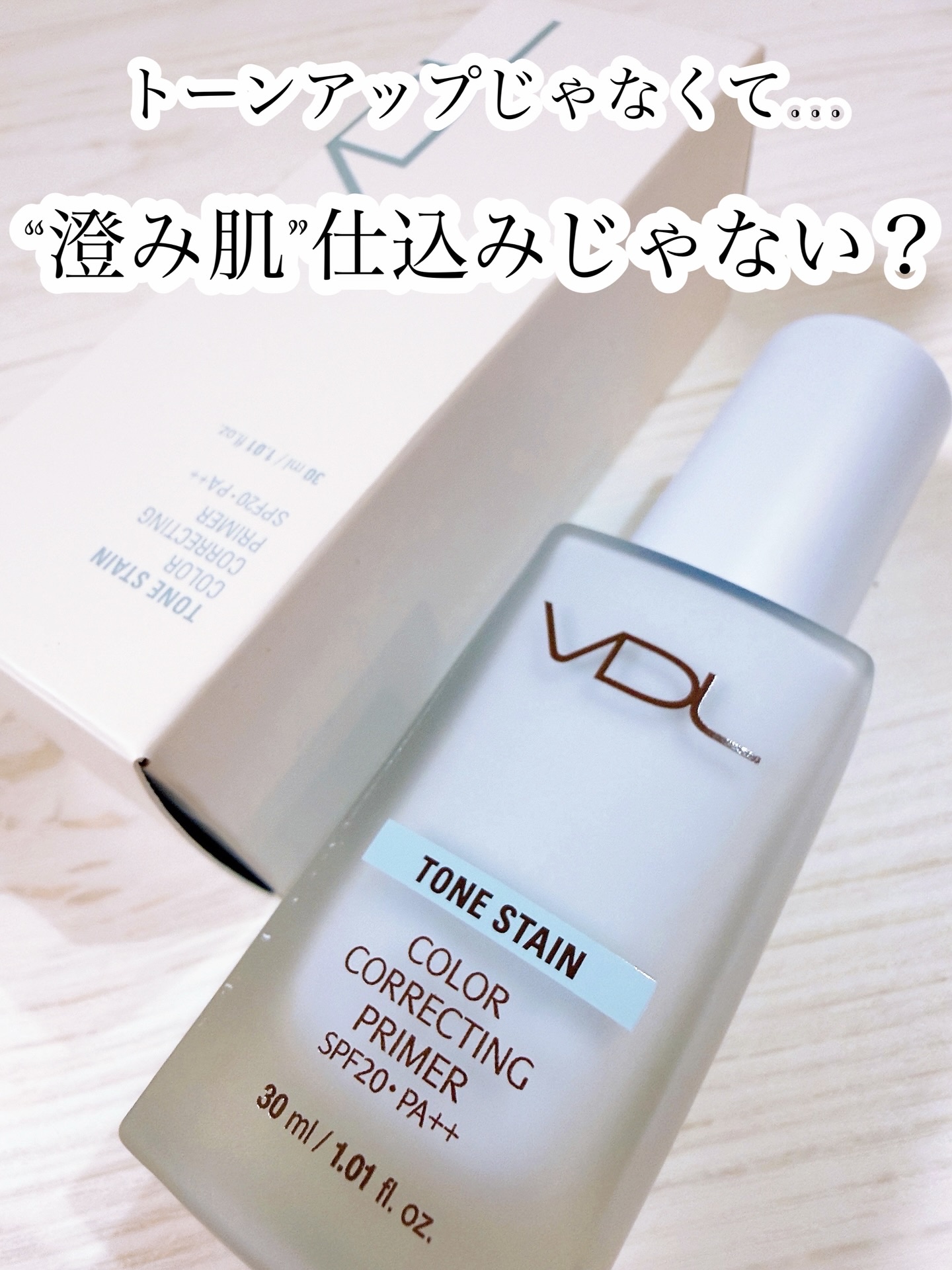ご縁がありご提供
いただきました。
ありがとうございますꔛ‬ෆ
・
・
【 VDL 】
▼トーン ステイン カラー
　コレクティング プライマー
（ ¥3,080円 / 容量:30ml ）
・
・
ベースメイクで肌の印象って
ここまで変わる