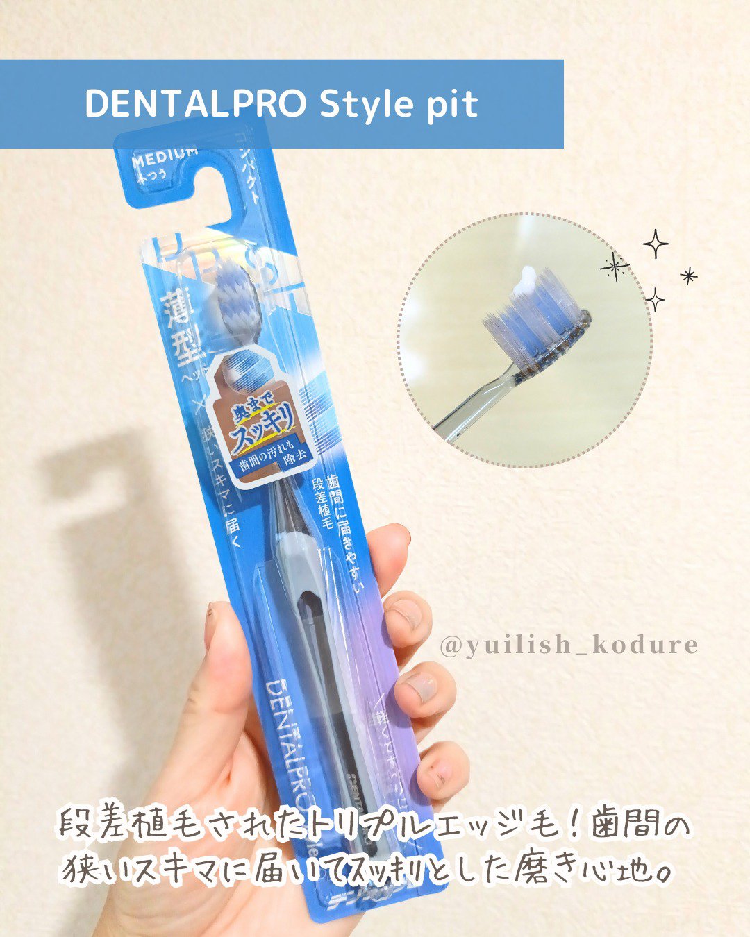 DENTALPRO Style/デンタルプロ/歯ブラシを使ったクチコミ（3枚目）