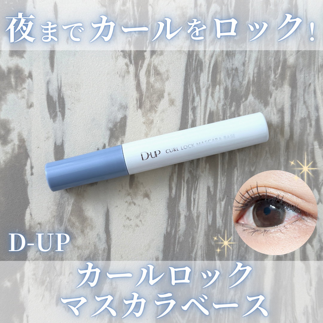 カールロックマスカラベース N/D-UP/マスカラ下地を使ったクチコミ（1枚目）