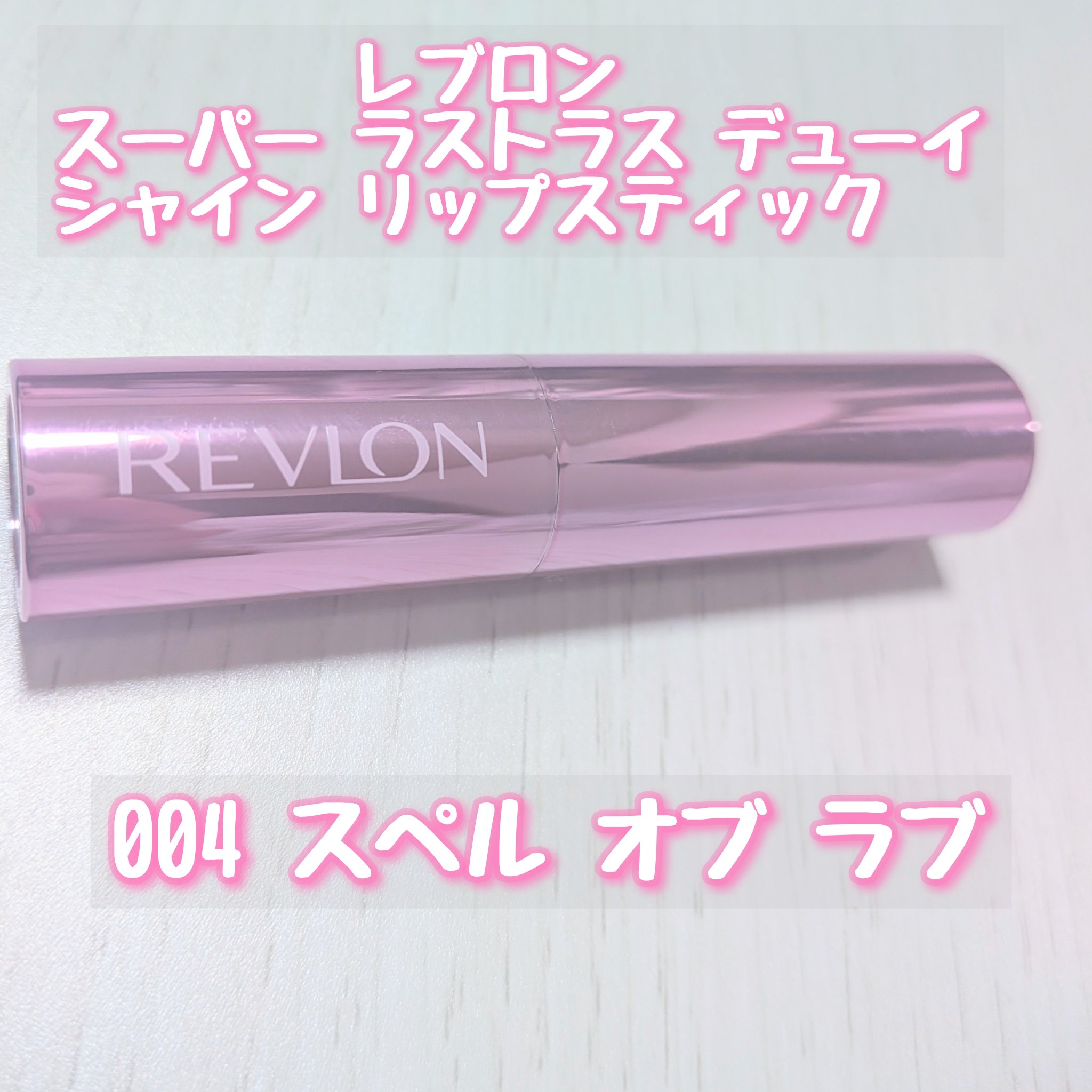 レブロン スーパー ラストラス デューイ シャイン リップスティック/REVLON/口紅を使ったクチコミ（2枚目）