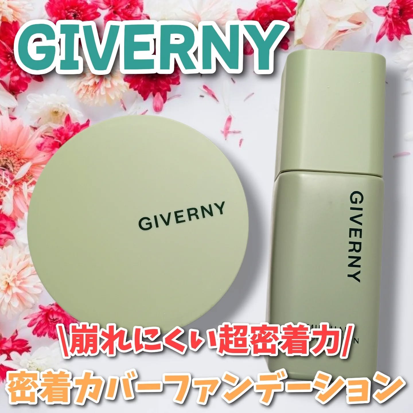 ジヴェルニー 密着カバーファンデーション/GIVERNY/リキッドファンデーションを使ったクチコミ（1枚目）