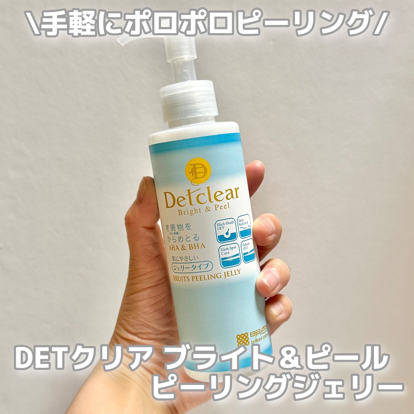 DETクリア ブライト＆ピール ピーリングジェリー＜無香料タイプ＞/Detclear/ピーリングを使ったクチコミ（1枚目）