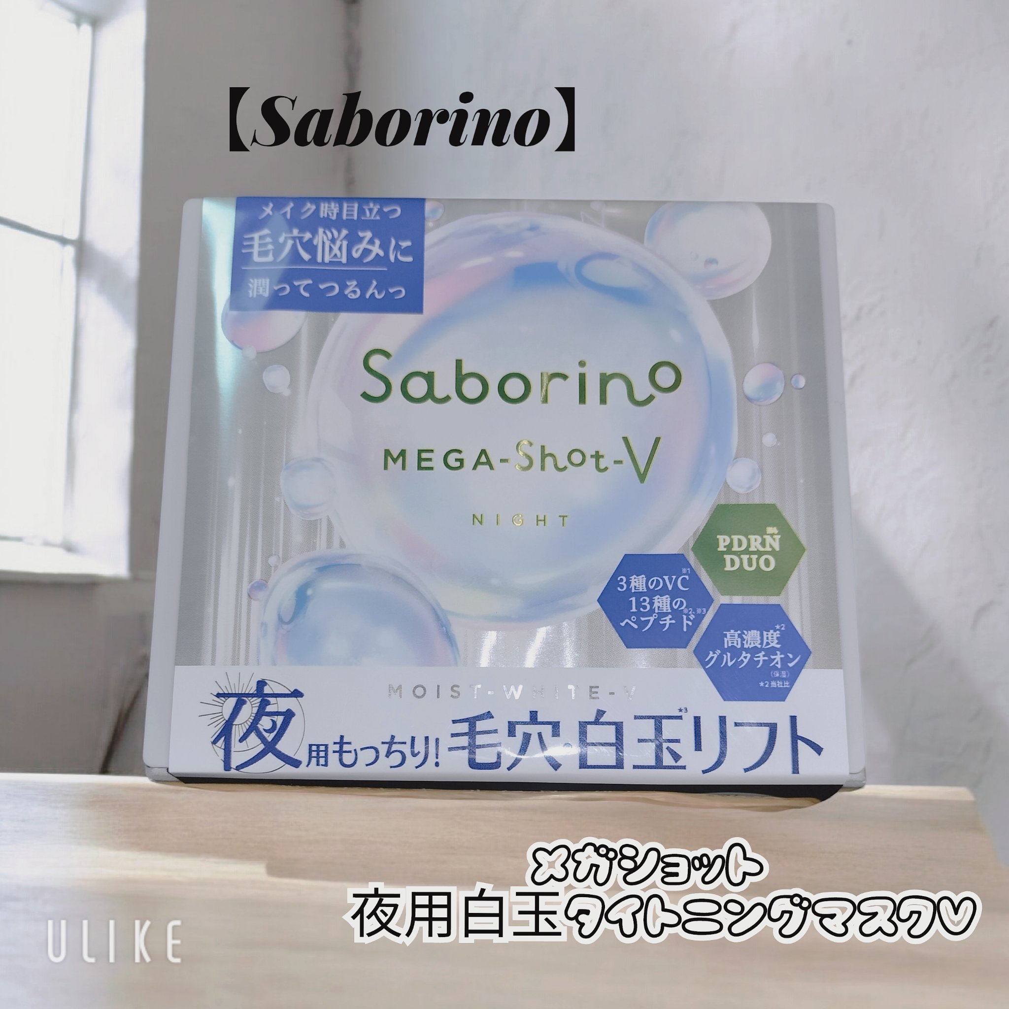 サボリーノ　メガショット 夜用白玉タイトニングマスクV/サボリーノ/シートマスク・パックを使ったクチコミ（1枚目）