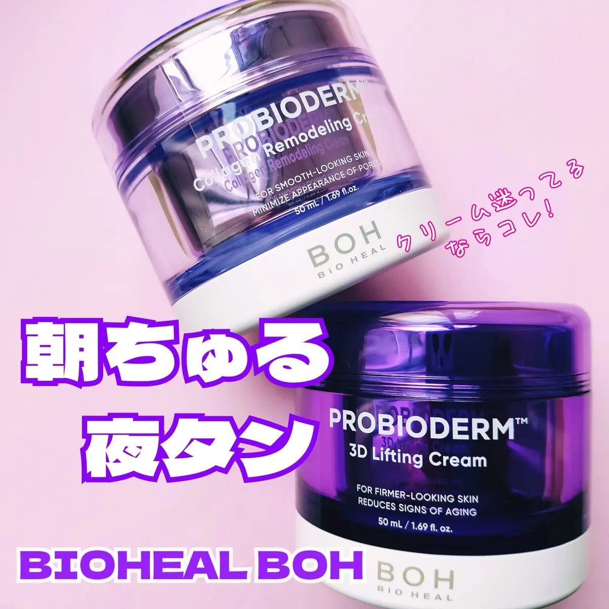バイオヒールボ プロバイオダーム 3Dリフティングクリーム/BIOHEAL BOH/フェイスクリームを使ったクチコミ（1枚目）
