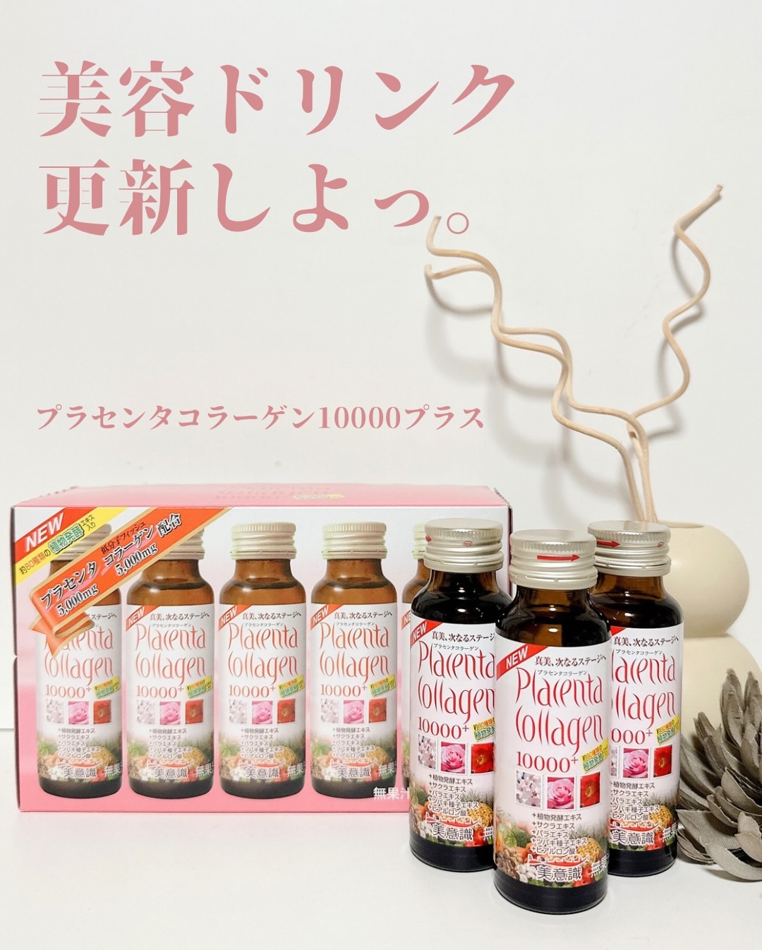 プラセンタ・コラーゲン10000プラス/美意識/美容ドリンクを使ったクチコミ（1枚目）