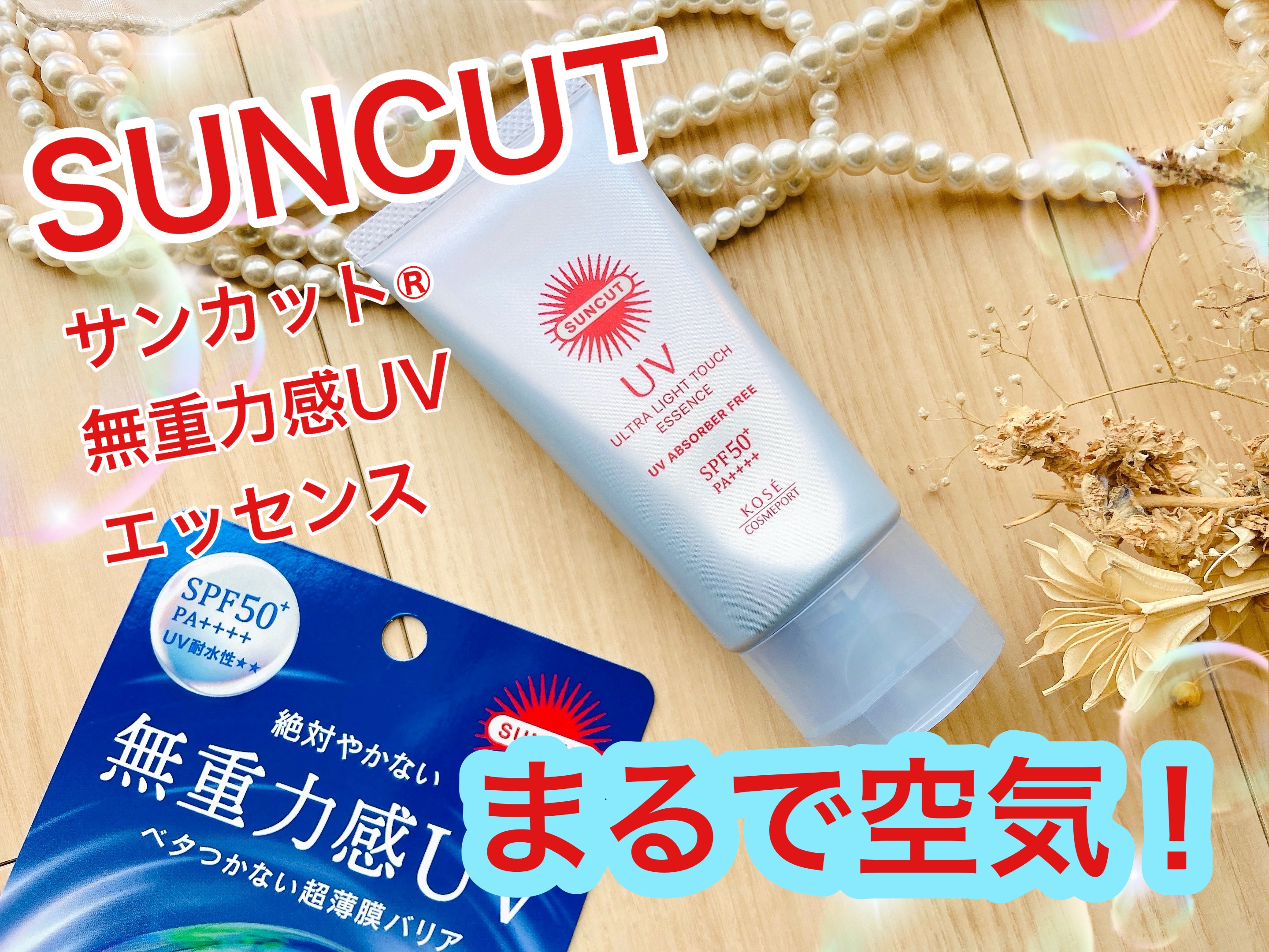 サンカット® 無重力感UV エッセンス/サンカット®/日焼け止めローションを使ったクチコミ（1枚目）