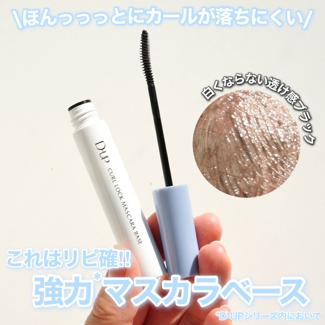 カールロックマスカラベース N/D-UP/マスカラ下地を使ったクチコミ（1枚目）