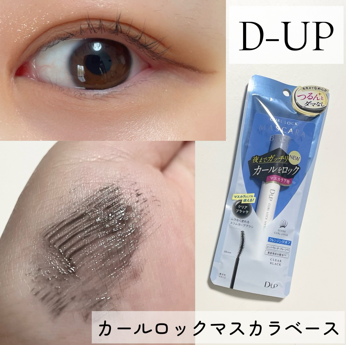 LIPS様を通してD-UP様から頂きました


＼D-UPのマスカラベース／
徹底レビューします〰︎✍🏻


汗、皮脂、涙に強いクレンジングオフタイプ
クリアブラックのカラーでマスカラとしても
使用可能のタイプだよ🌟

マスカラベースと