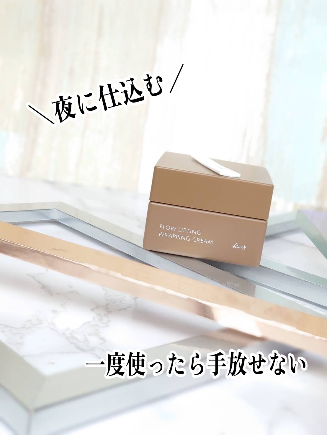 フローリフティングラッピングクリーム/koy/フェイスクリームを使ったクチコミ（1枚目）