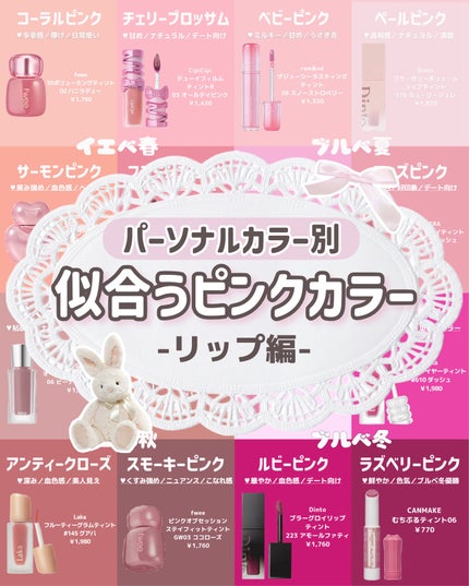 【完全保存版】
パーソナルカラー別似合うピンクリップ💗
こんにちは、苺鈴です🍓
今回は似合うピンクカラーと近い色のリップをパーソナルカラー別に紹介♡♡
似合うリップが知りたい人、ピンクメイク好き