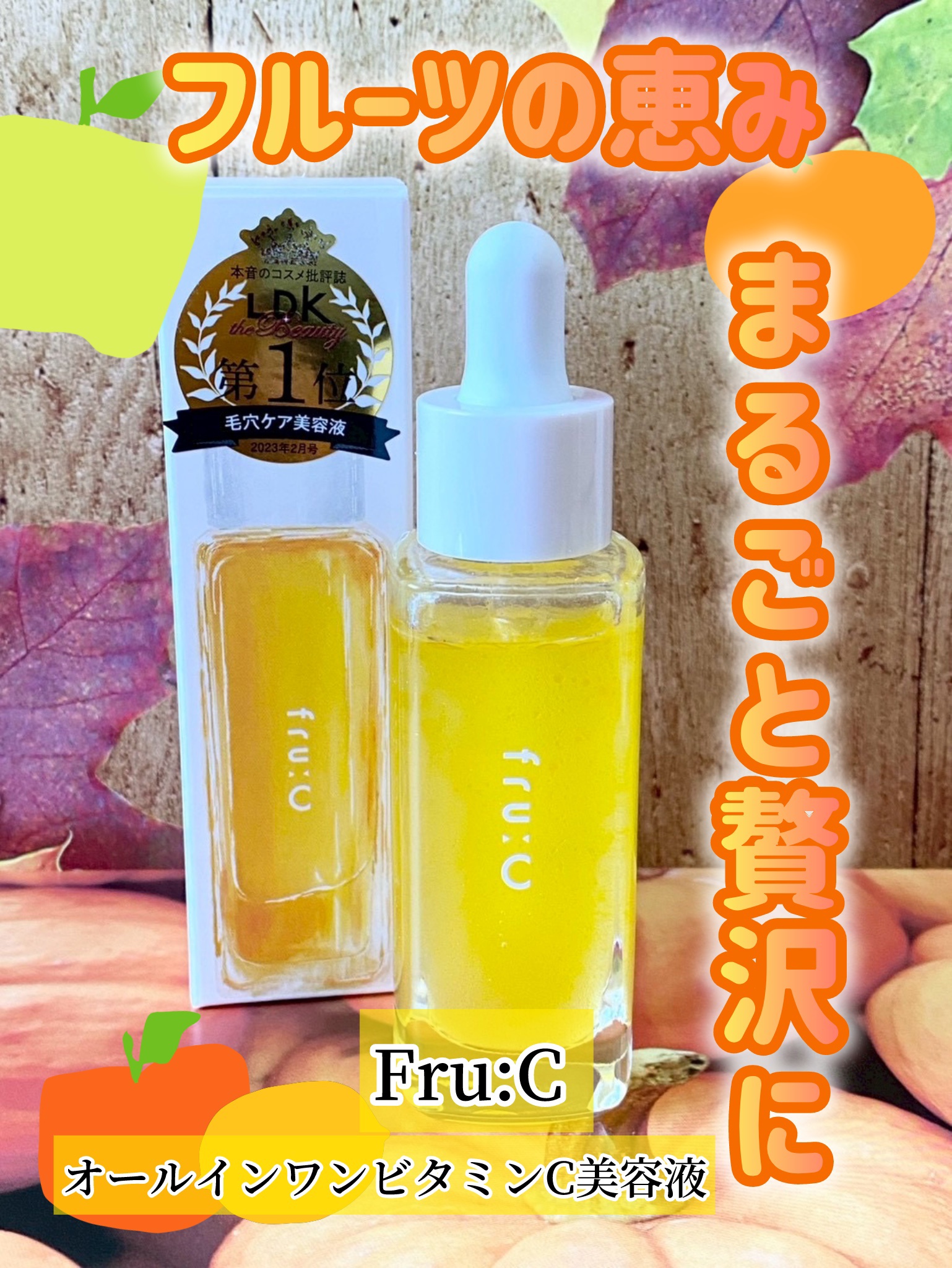 fru:C/Fru:C/美容液を使ったクチコミ（1枚目）