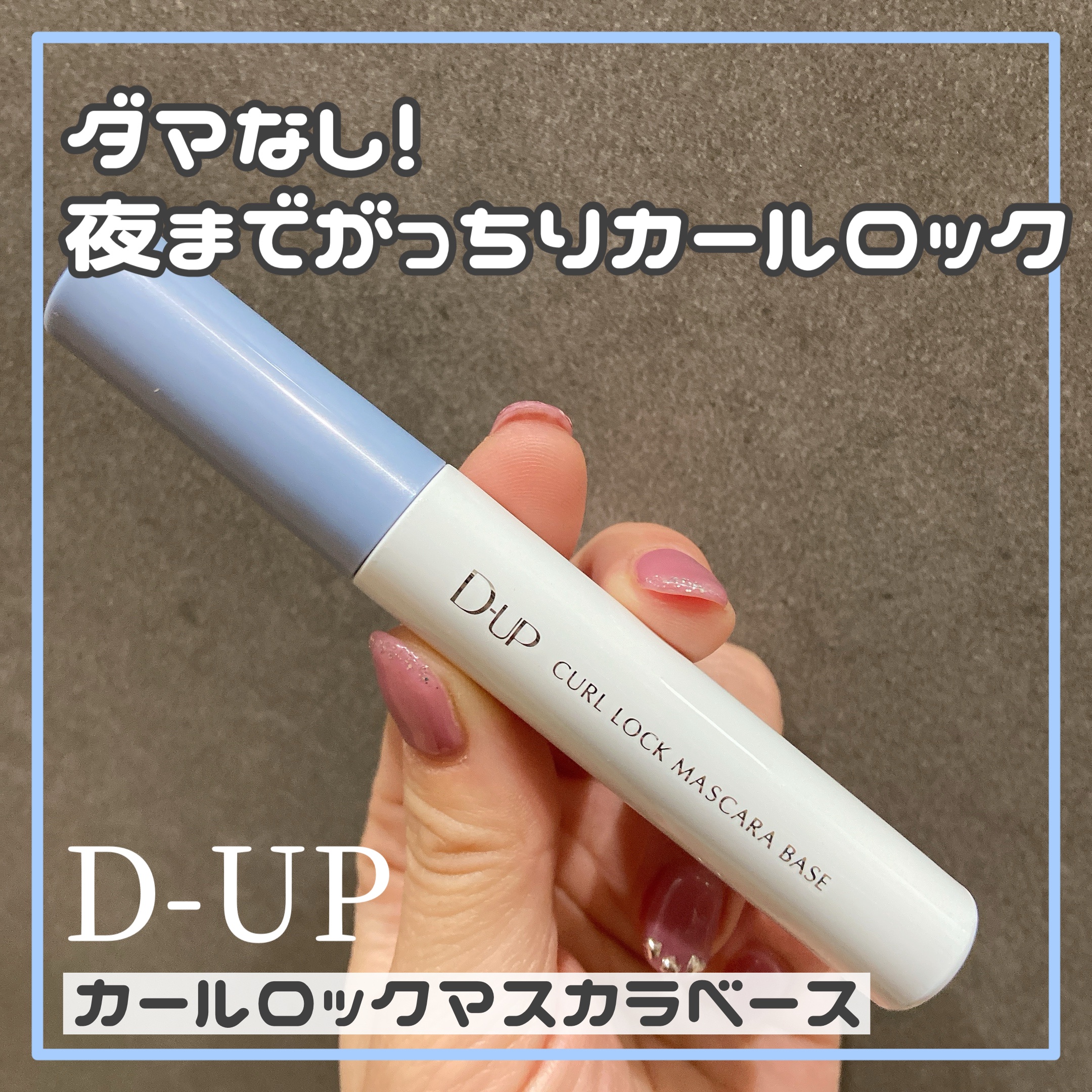 ⌇D-UP 
カールロックマスカラベースN

カールのお悩みはコレで解消
まつげのカールを瞬間ロック
強力！カールキープ マスカラ下地

馴染みの良いクリアブラックで白浮きせず
使いやすい🪄
塗った瞬間カチッと固まった感じが好みでした✧
