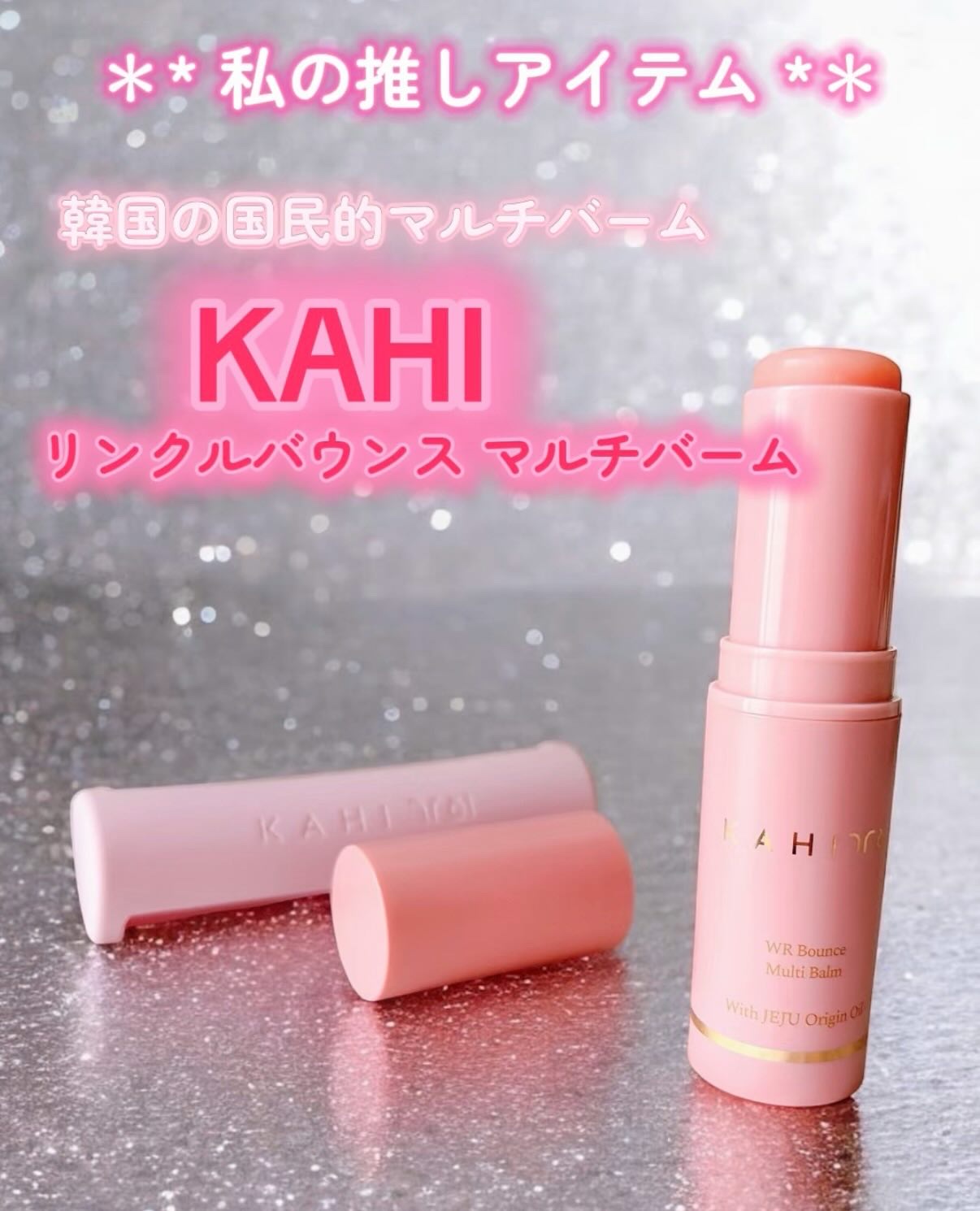 WRバウンス マルチバーム/KAHI/フェイスバームを使ったクチコミ（1枚目）