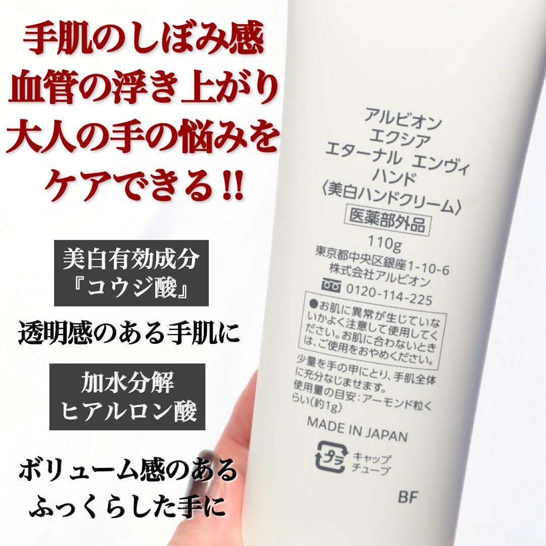 エクシア エターナル エンヴィ ハンド/ALBION/ハンドクリームを使ったクチコミ（3枚目）