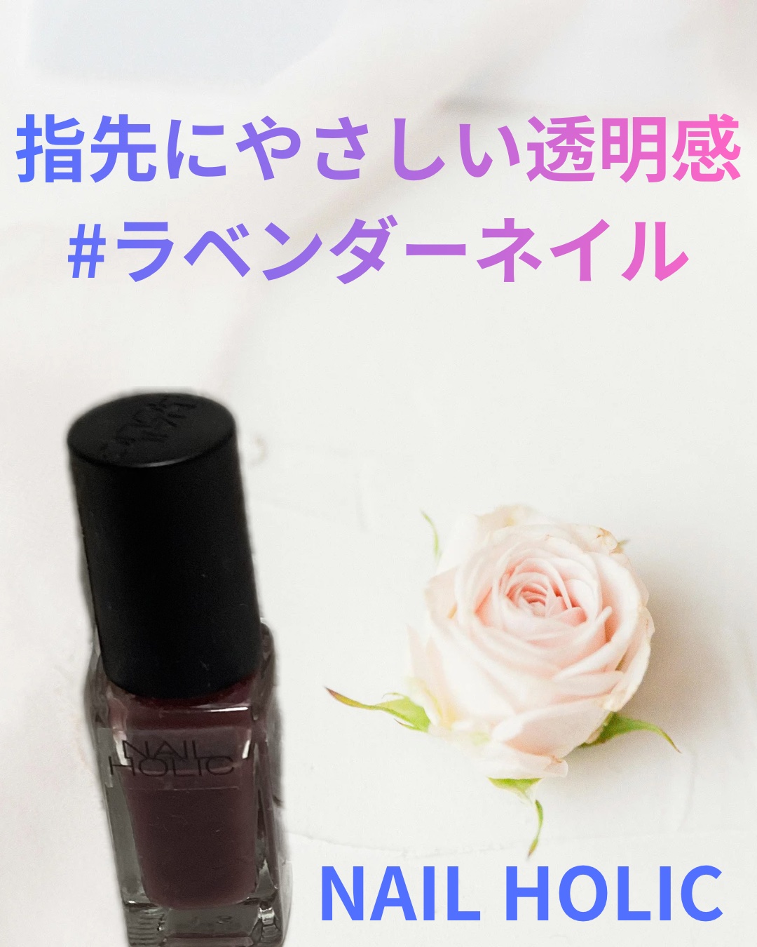 くすみを飛ばす、魔法のラベンダー

NAIL HOLIC(ネイルホリック) RO610 ラベンダー
美容的な魅力として⬇️
	•	透明感アップ：青み寄りのラベンダーが、指先をワントーン明るく見せる
	•	大人フェミニン：甘すぎず上品。オフィ