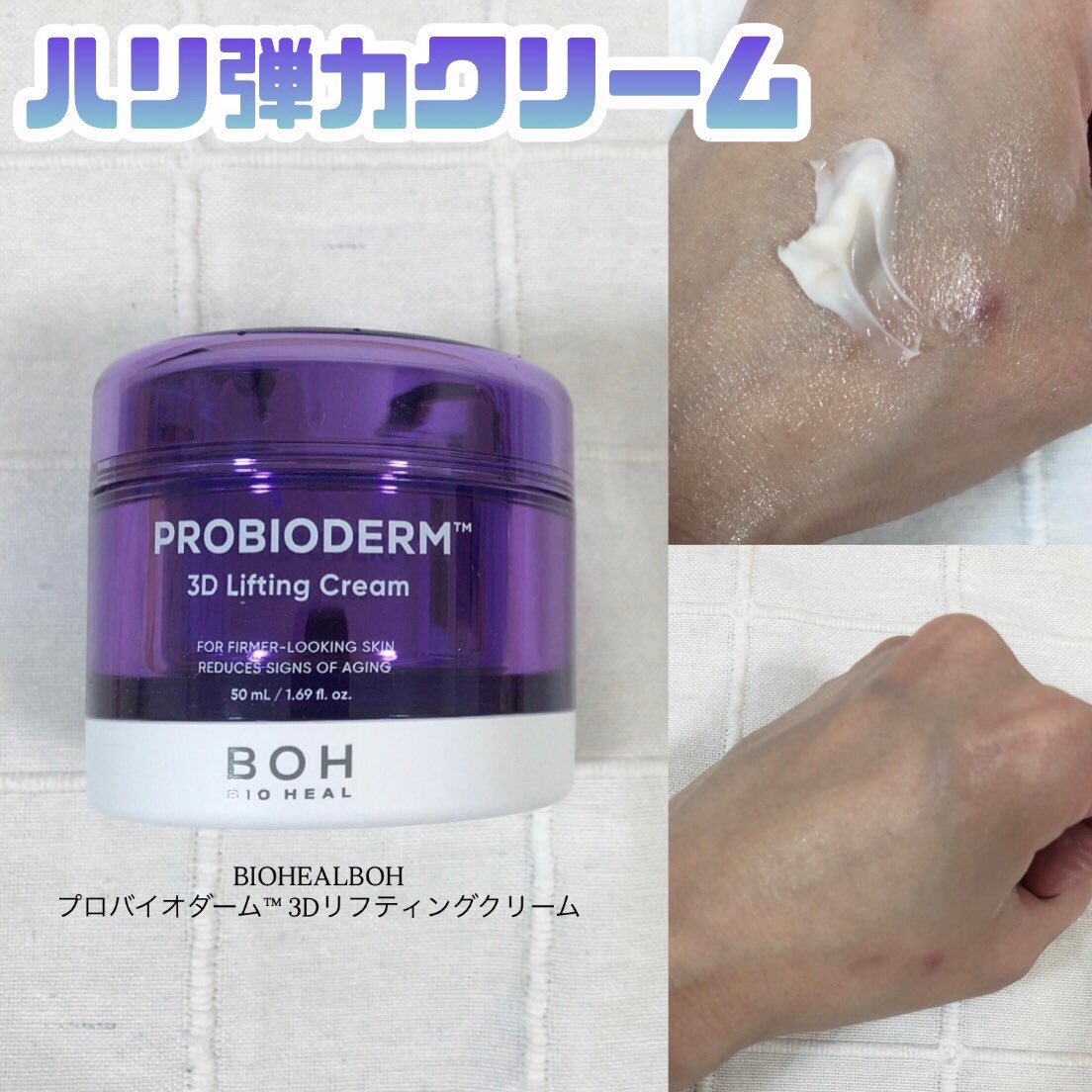 バイオヒールボ プロバイオダーム 3Dリフティングクリーム/BIOHEAL BOH/フェイスクリームを使ったクチコミ（3枚目）