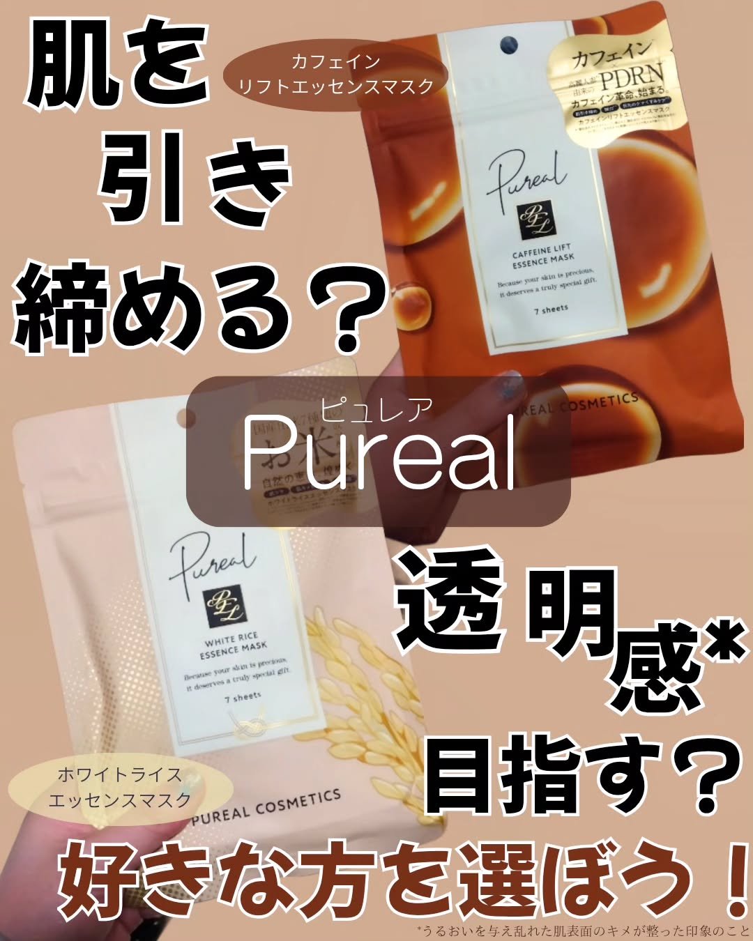 ピュレアのシートマスク2種を試してみたよ✨

肌を引き締める『#カフェインリフトエッセンスマスク』
密着力のある薄いシートが顔にぴったり密着する
肌がキュッとするような使用感で、ベタつきもなくみずみずしい仕上がり
ちょうど良いしっとり感※だ