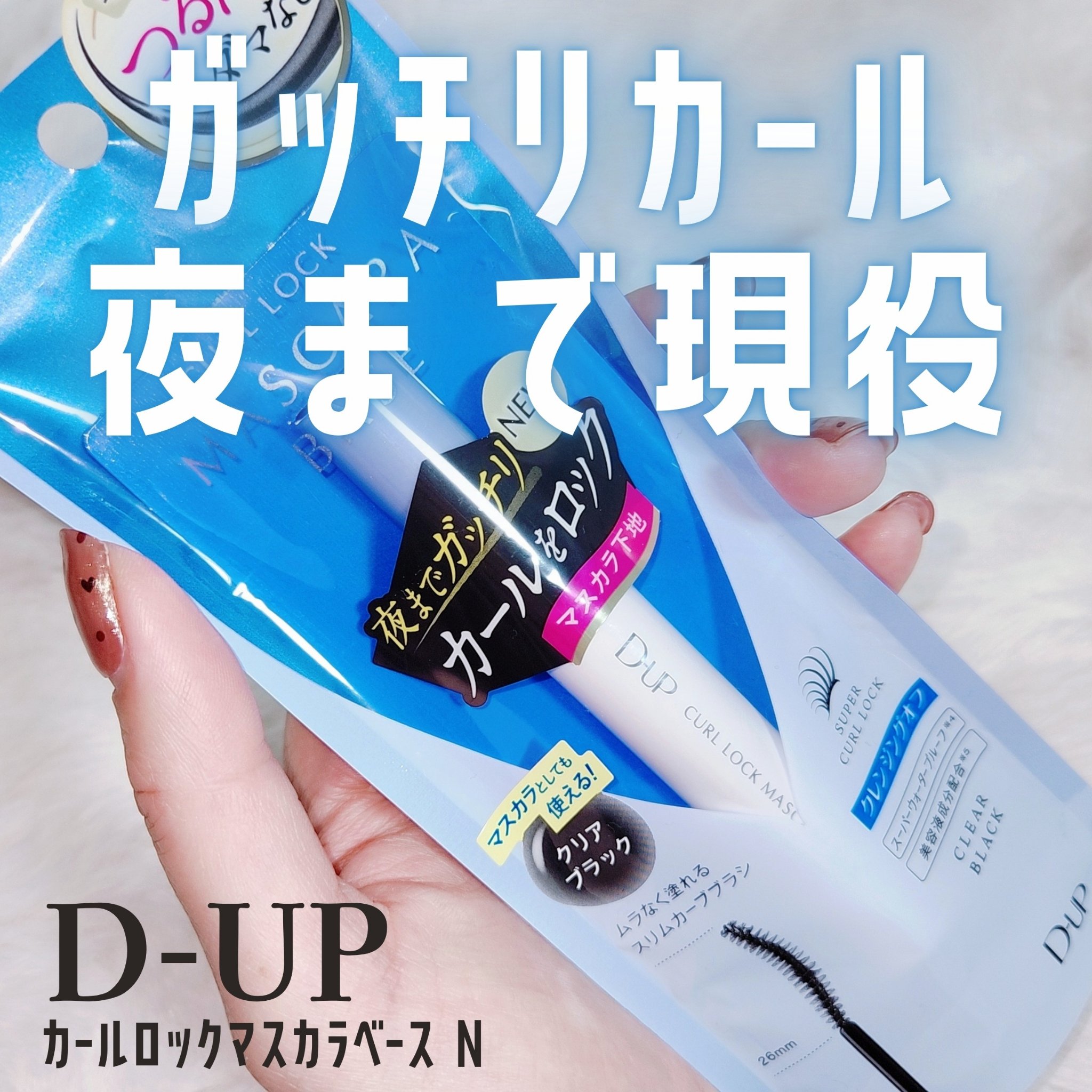 カールロックマスカラベース N/D-UP/マスカラ下地を使ったクチコミ（1枚目）