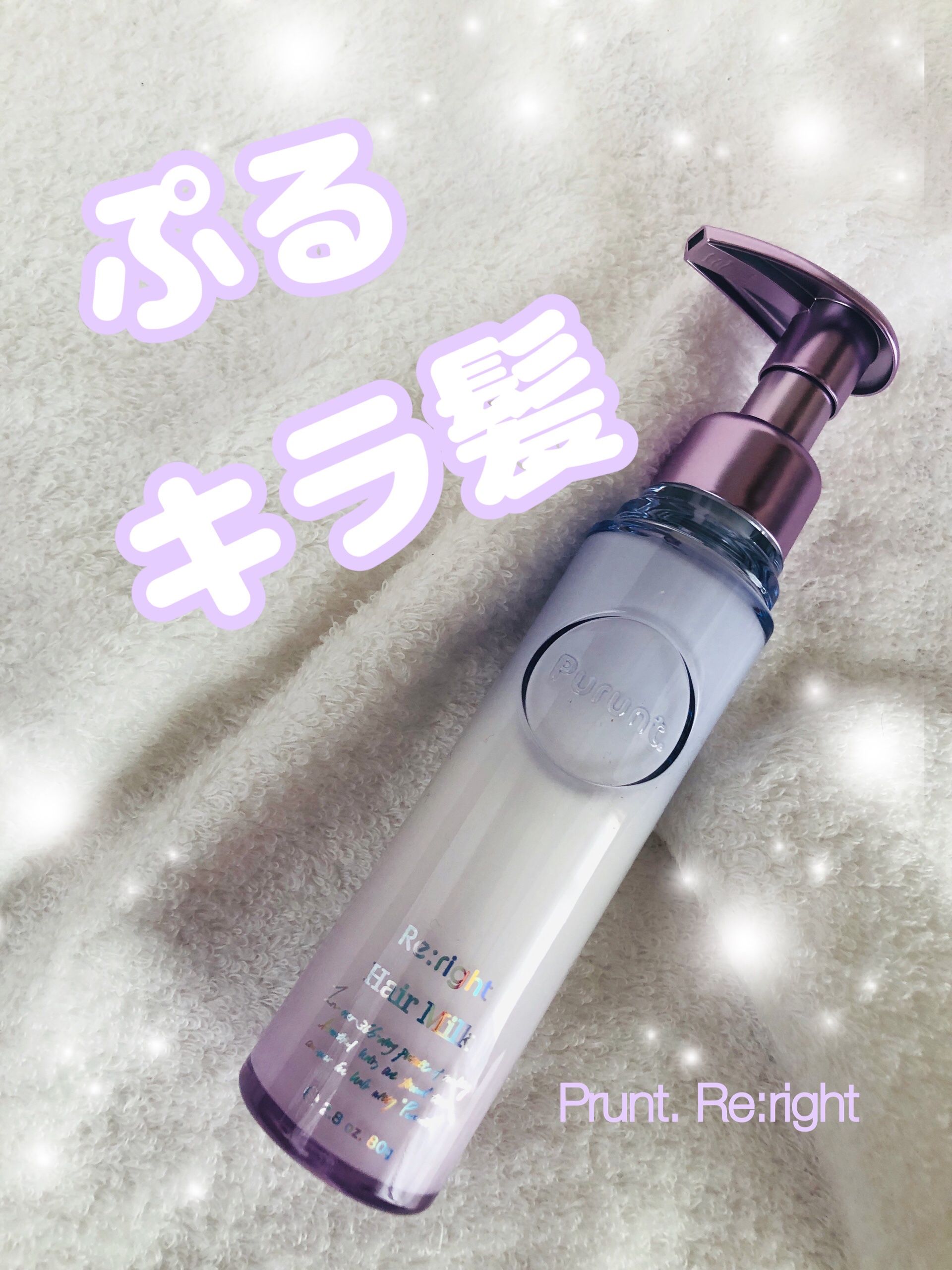 プルント リライト美容液ヘアミルク/Purunt./ヘアミルクを使ったクチコミ（1枚目）